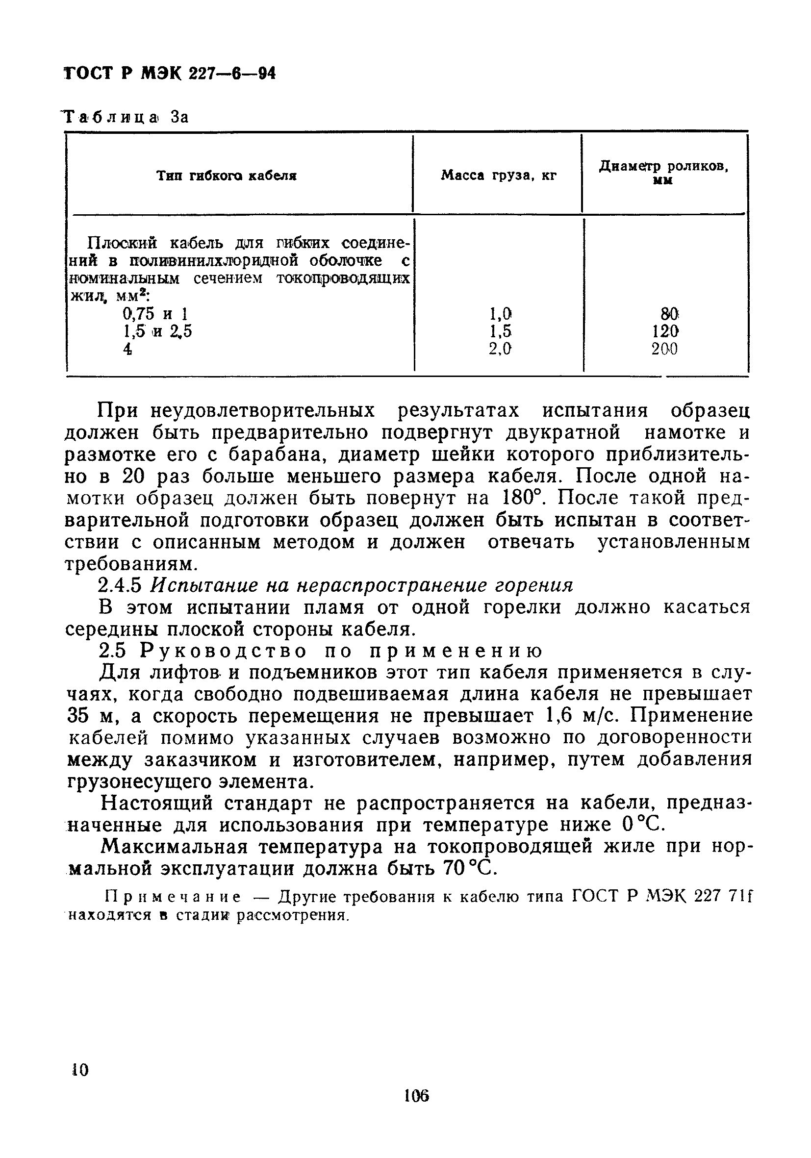 ГОСТ Р МЭК 227-6-94