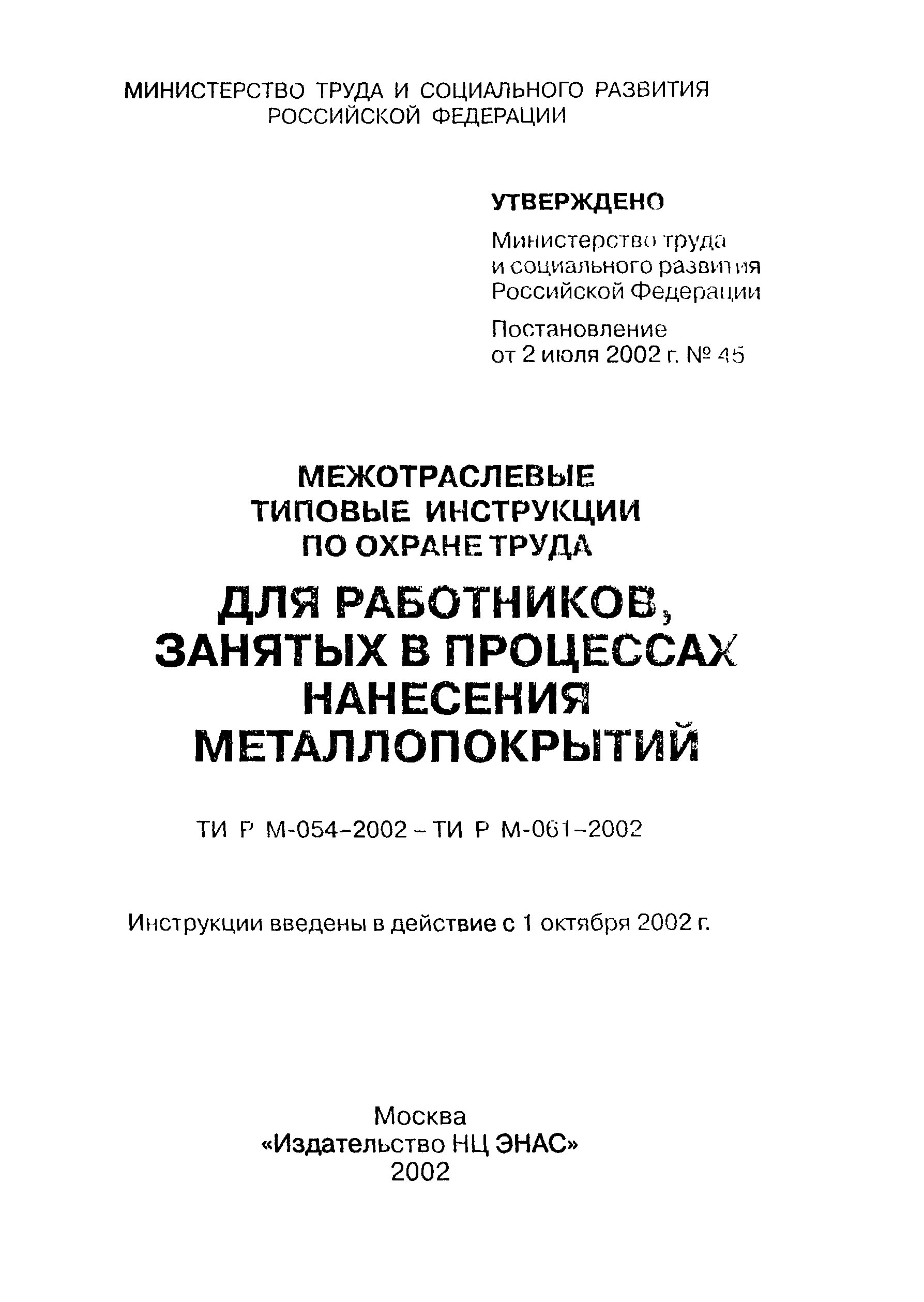 ТИ Р М-059-2002