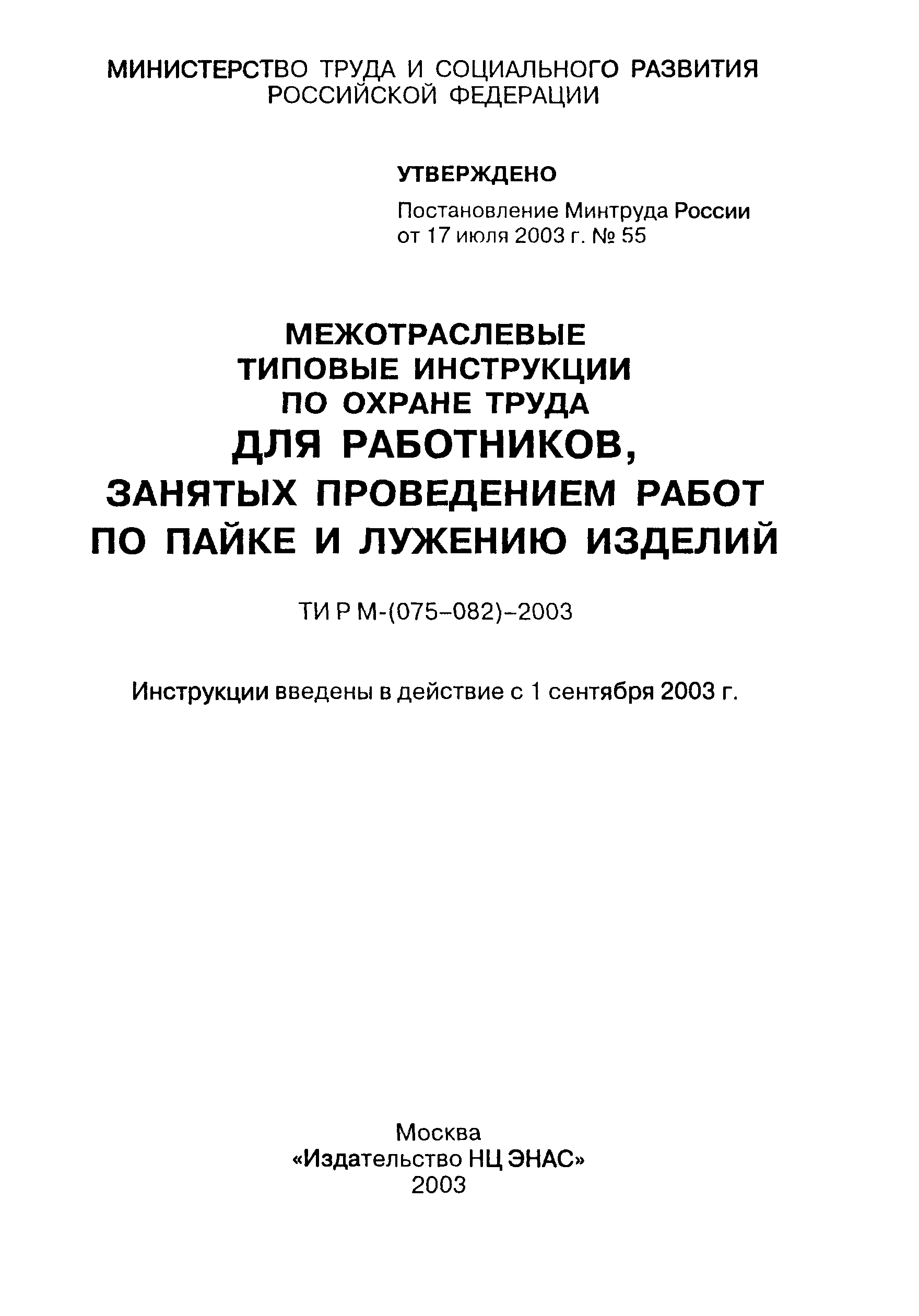 ТИ Р М-076-2003