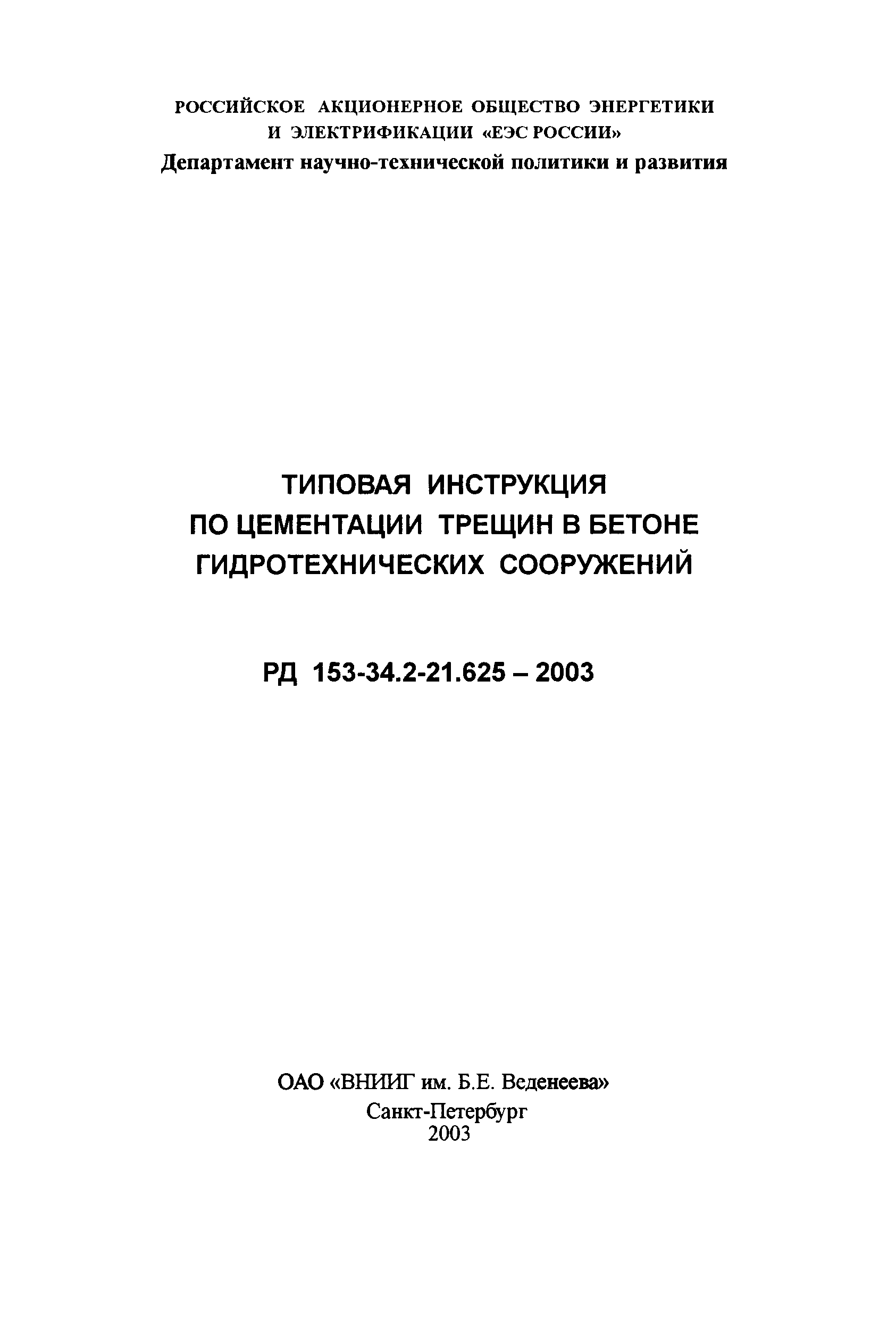 РД 153-34.2-21.625-2003