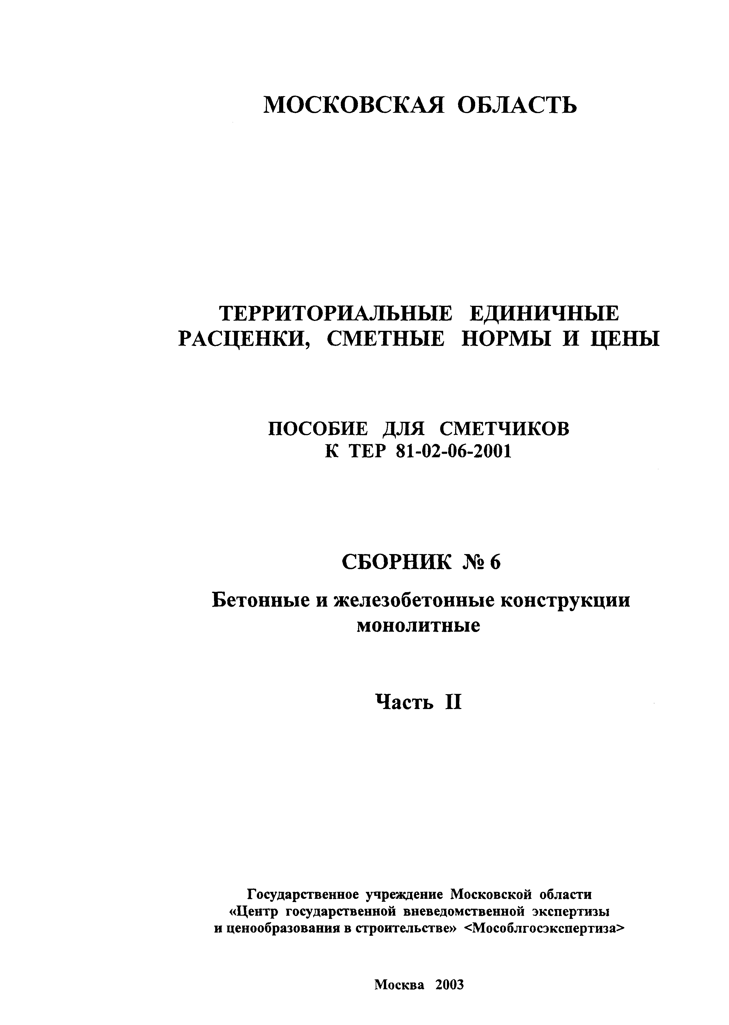 ГЭСНПиТЕР 2001-06 (II)