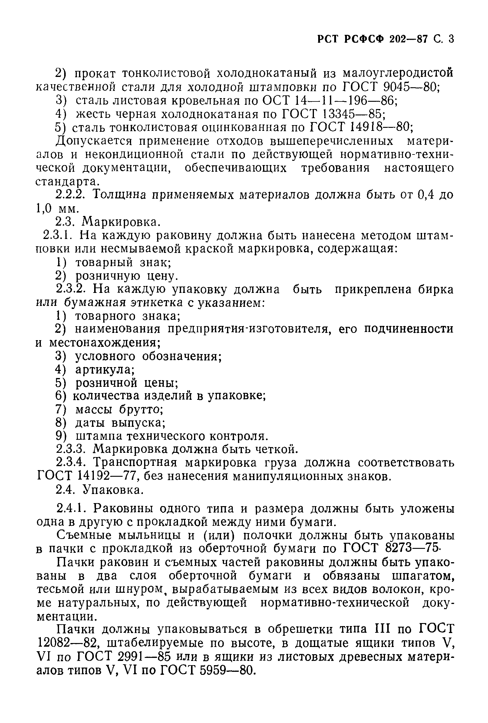 РСТ РСФСР 202-87
