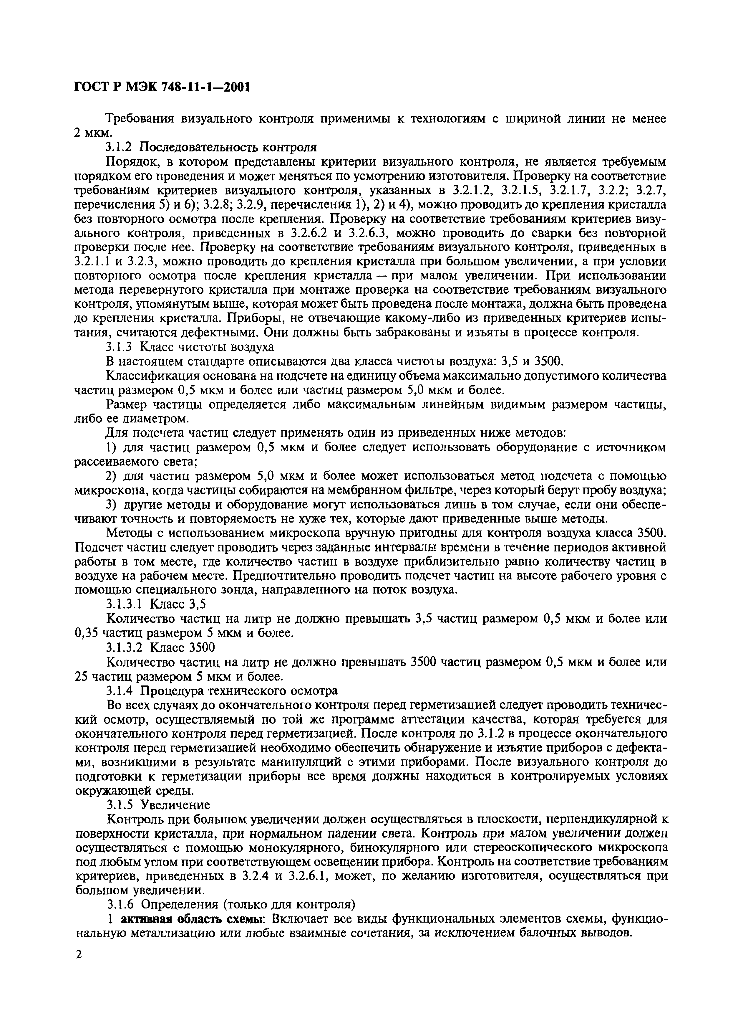ГОСТ Р МЭК 748-11-1-2001