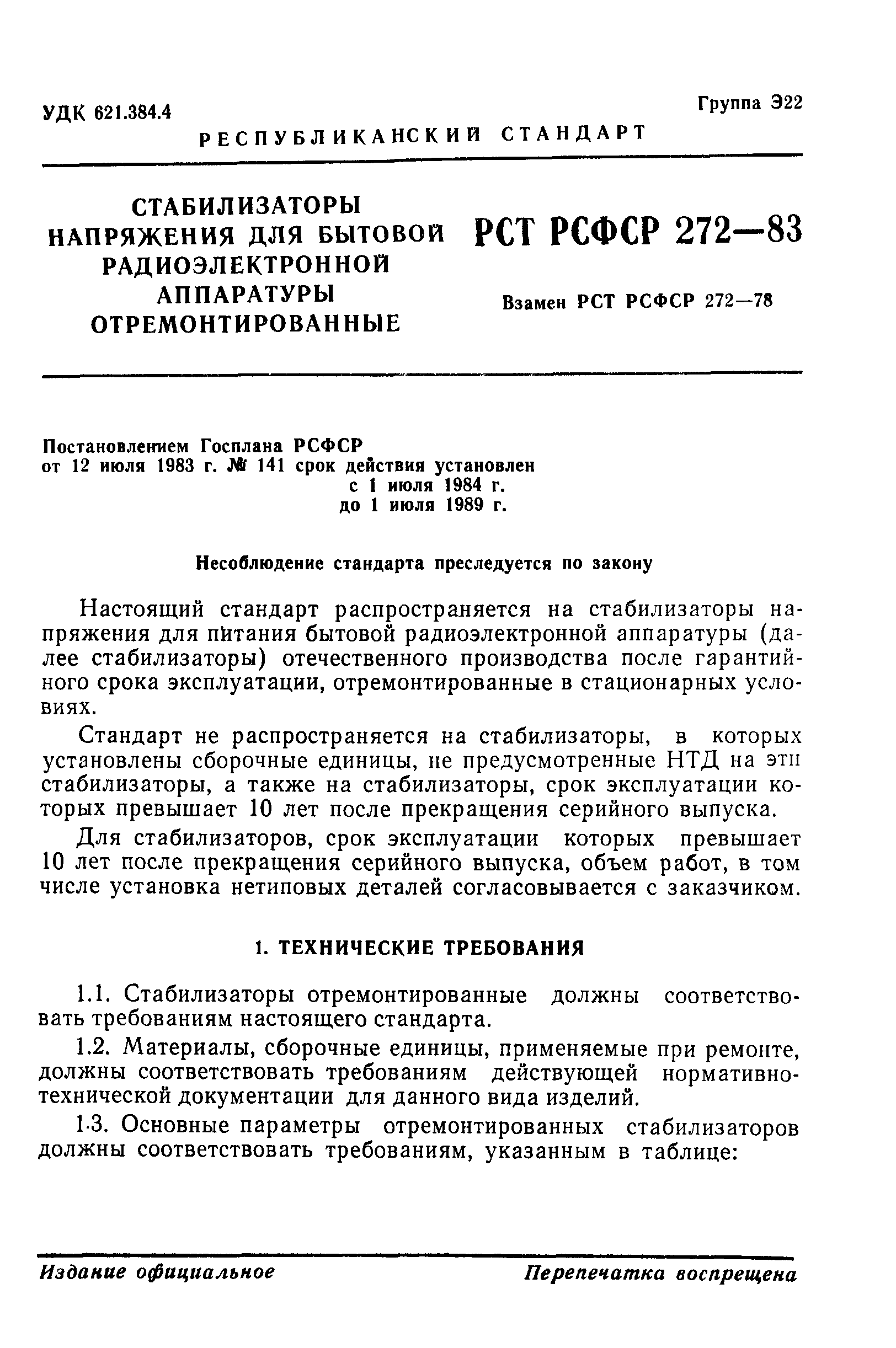 РСТ РСФСР 272-83