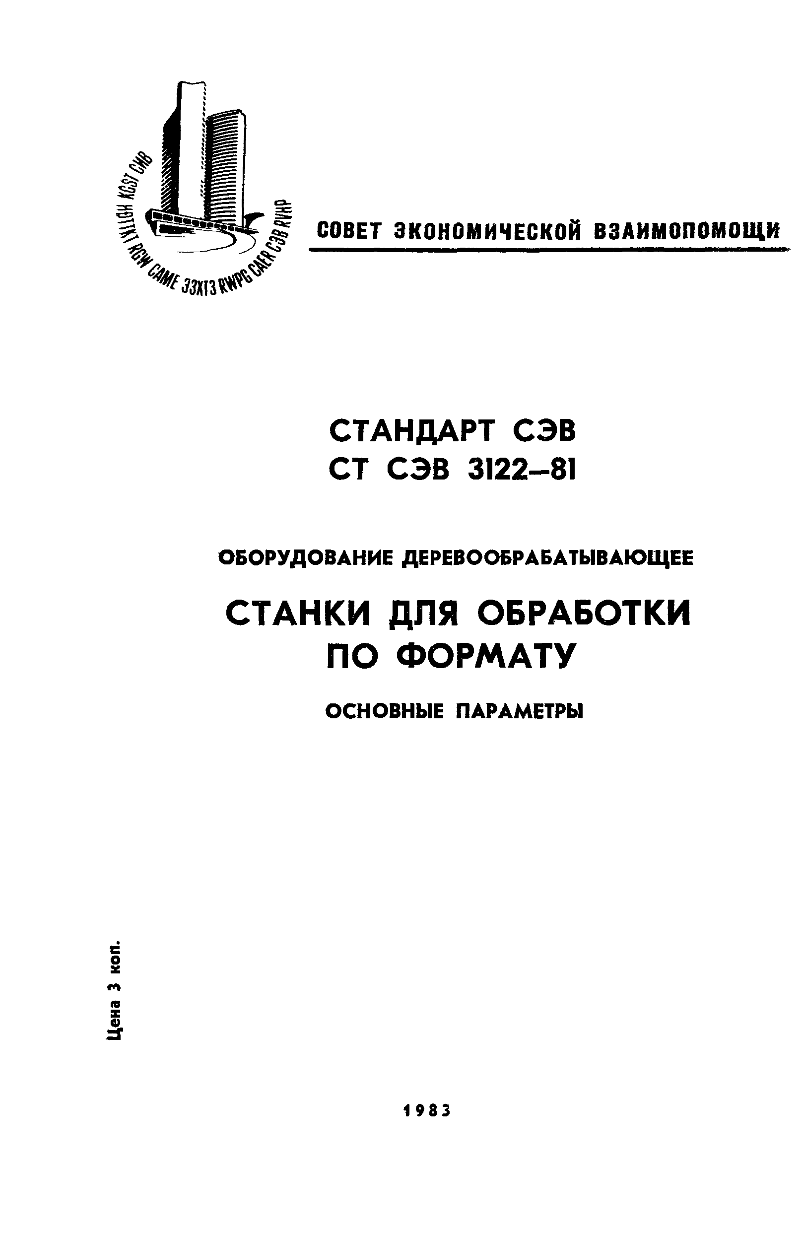 СТ СЭВ 3122-81