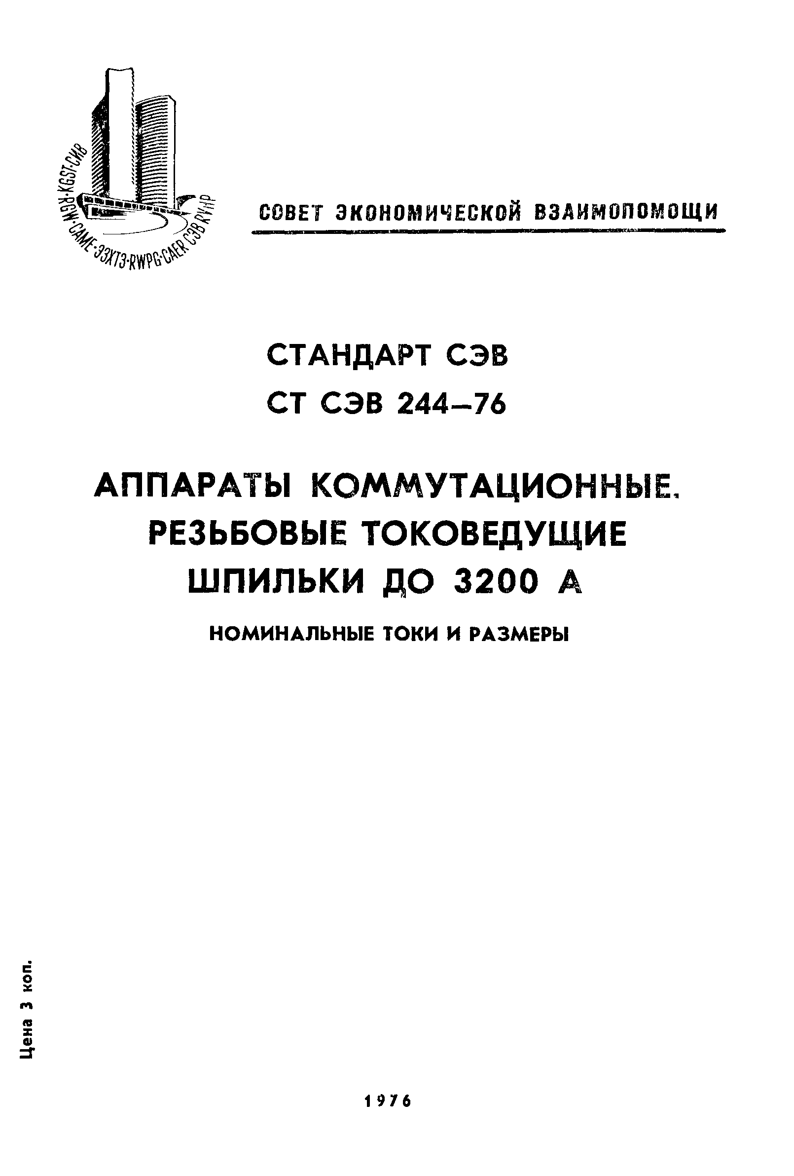 СТ СЭВ 244-76