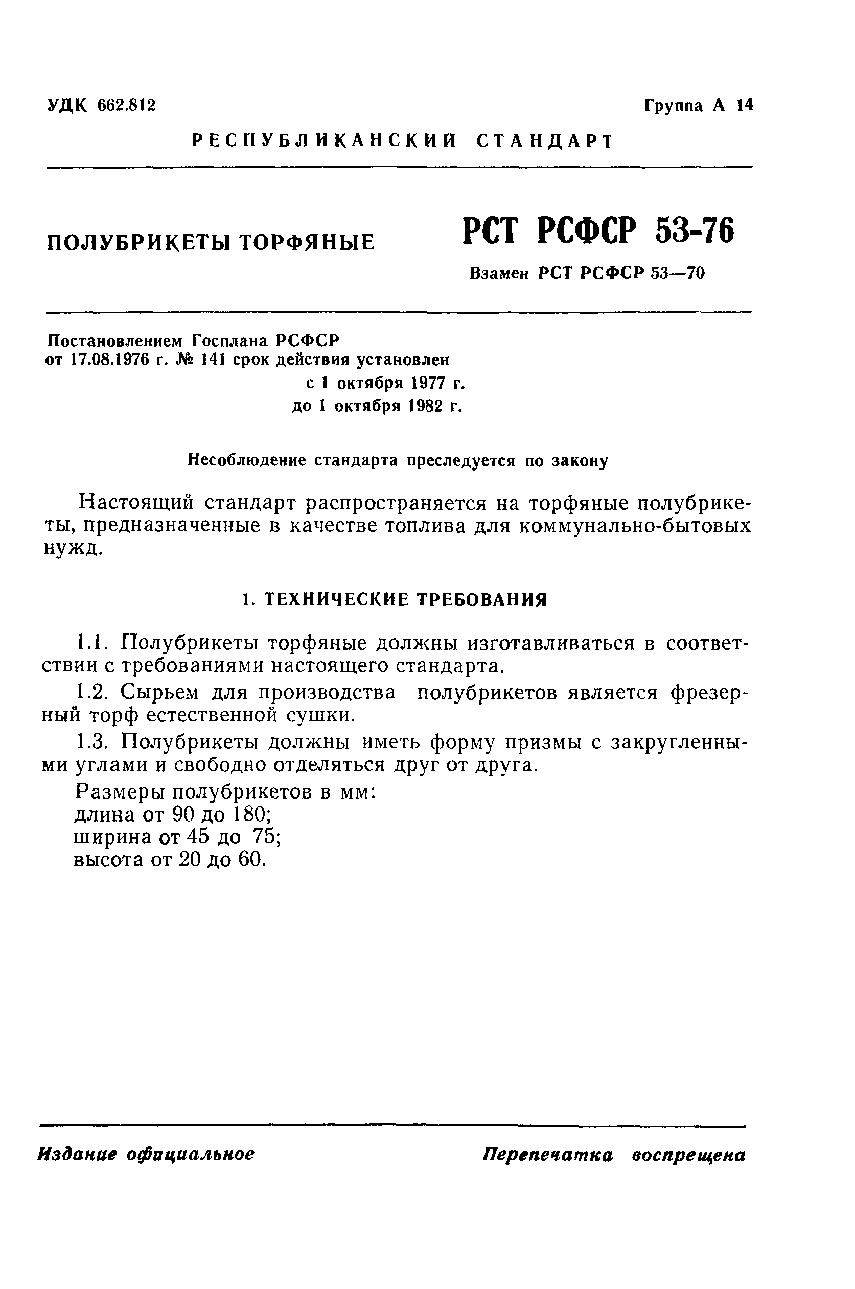 РСТ РСФСР 53-76