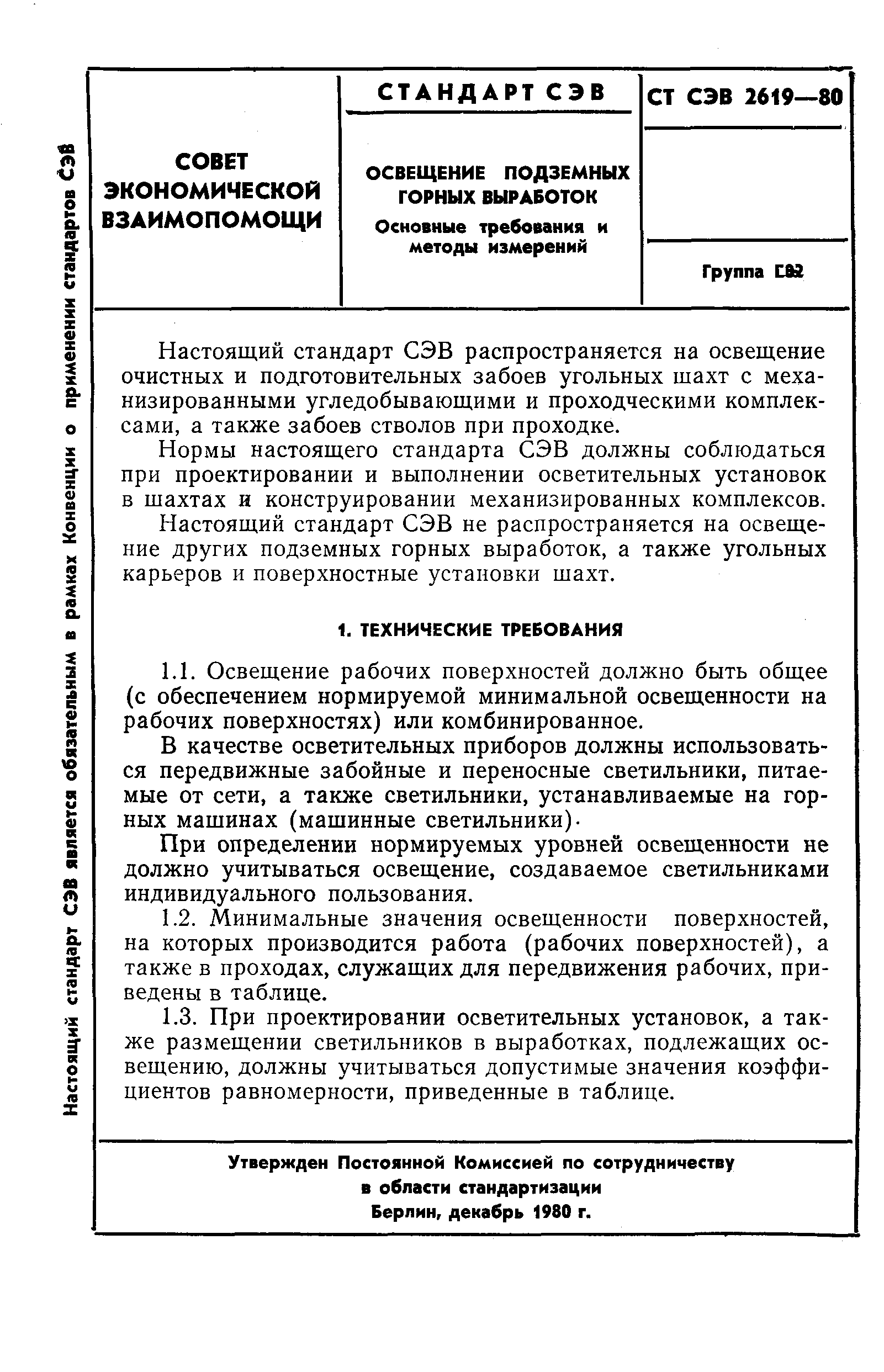 СТ СЭВ 2619-80