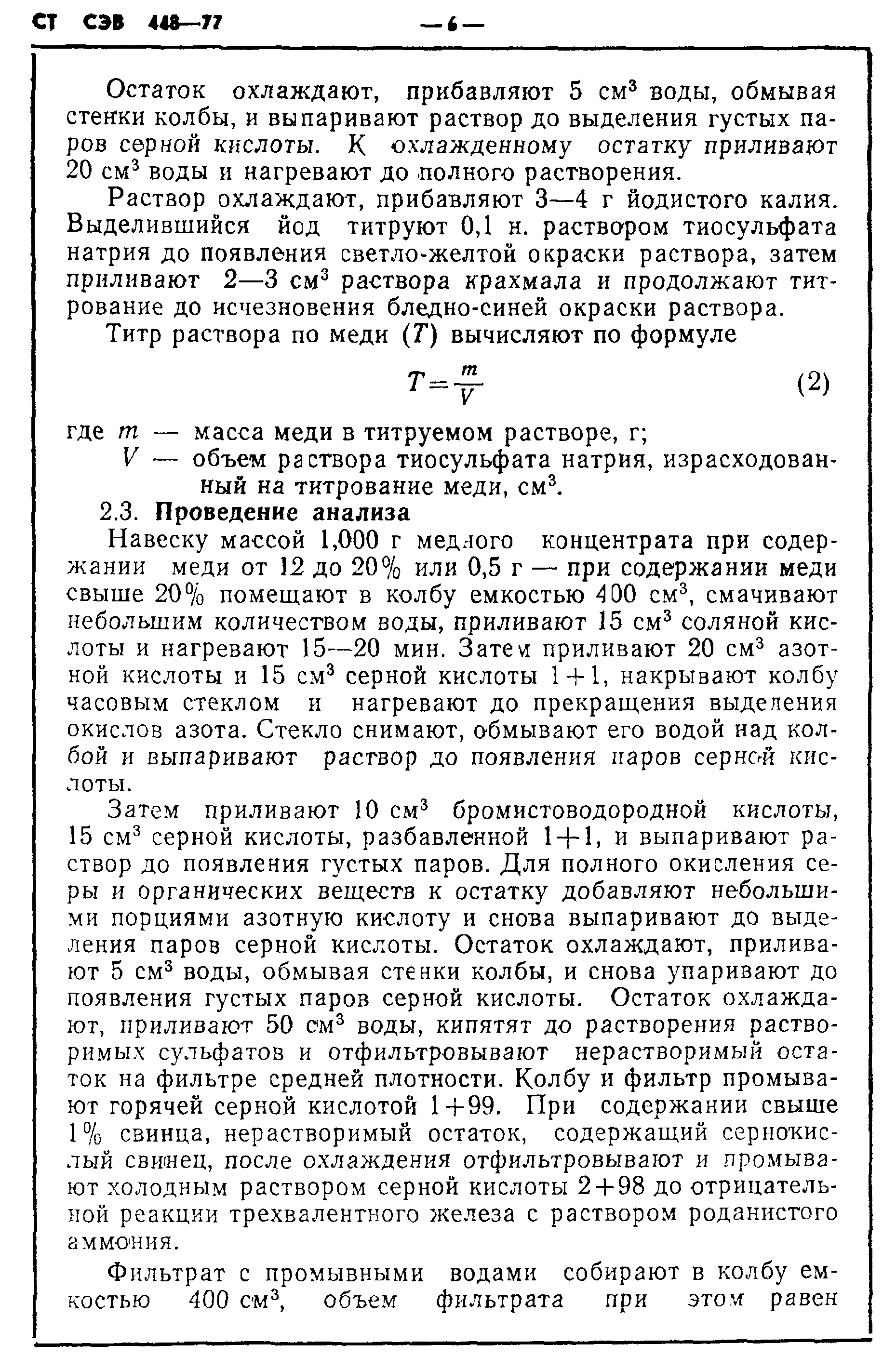 СТ СЭВ 448-77