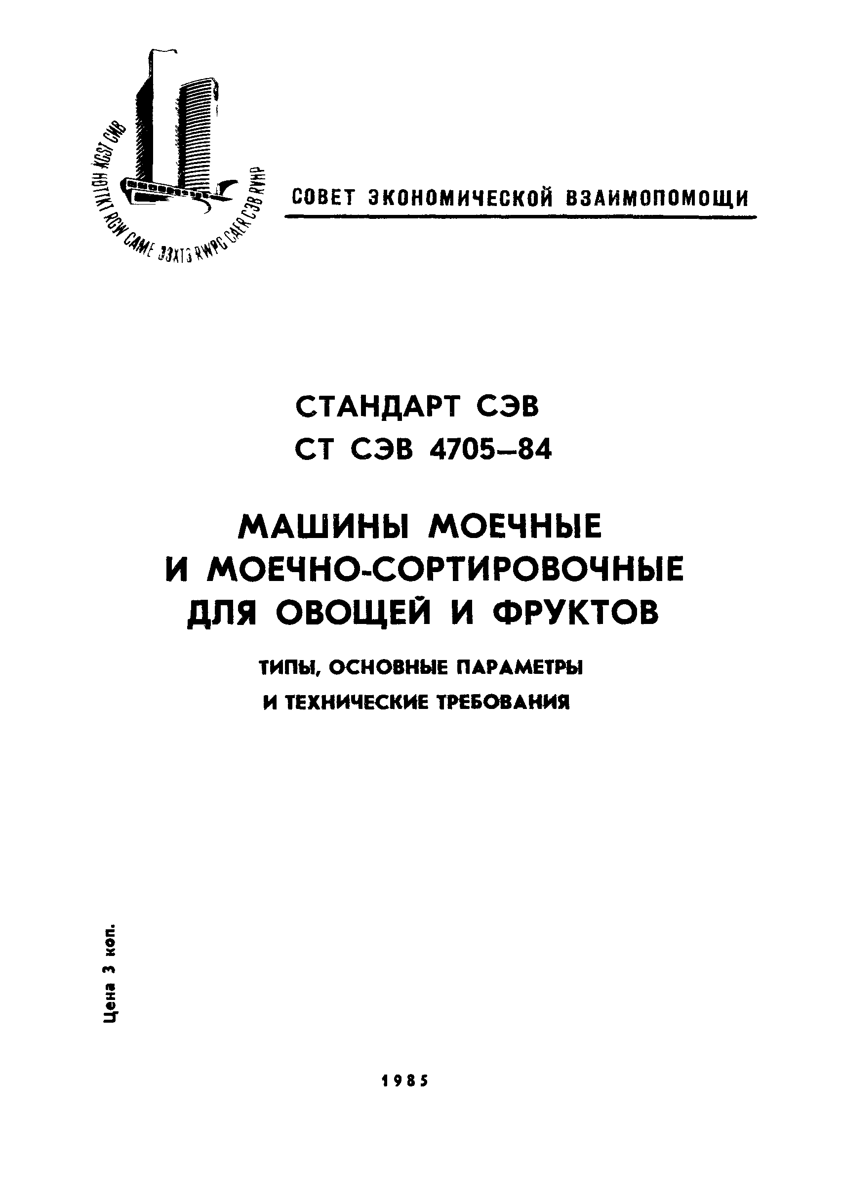 СТ СЭВ 4705-84
