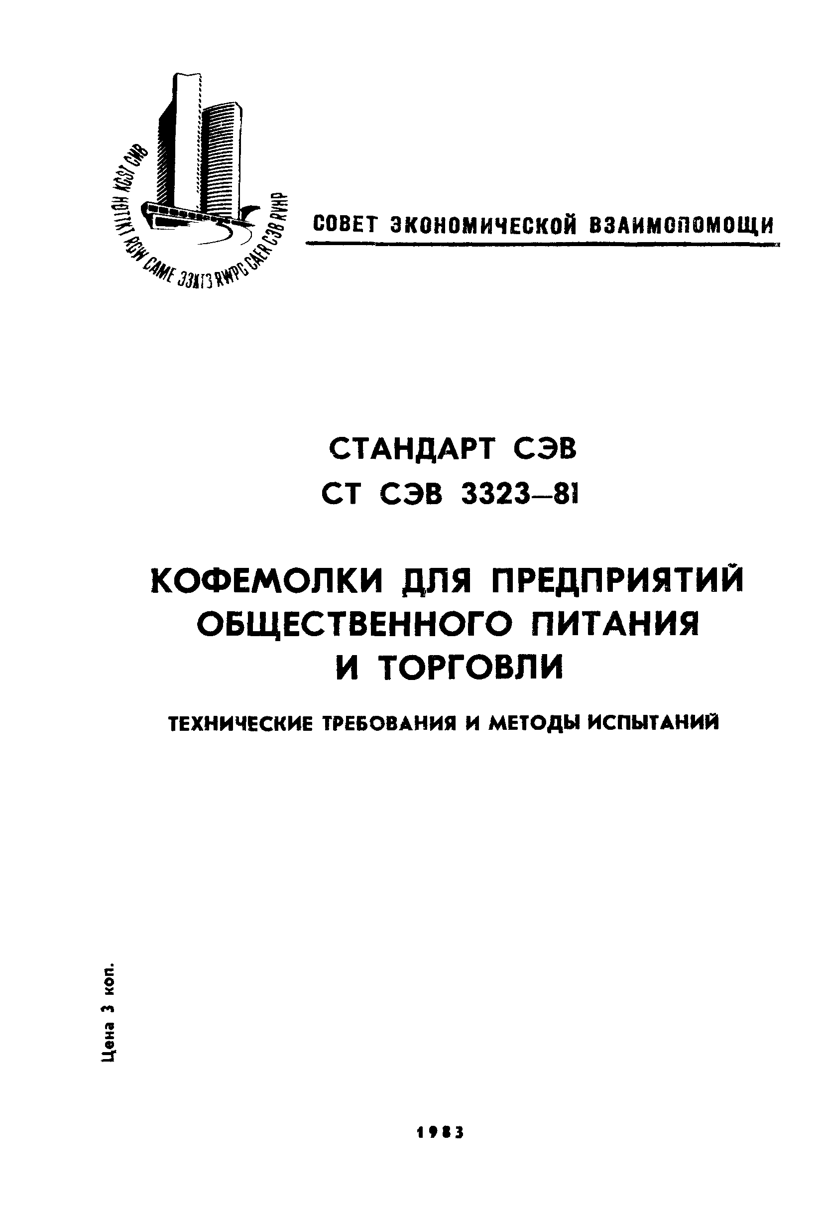 СТ СЭВ 3323-81