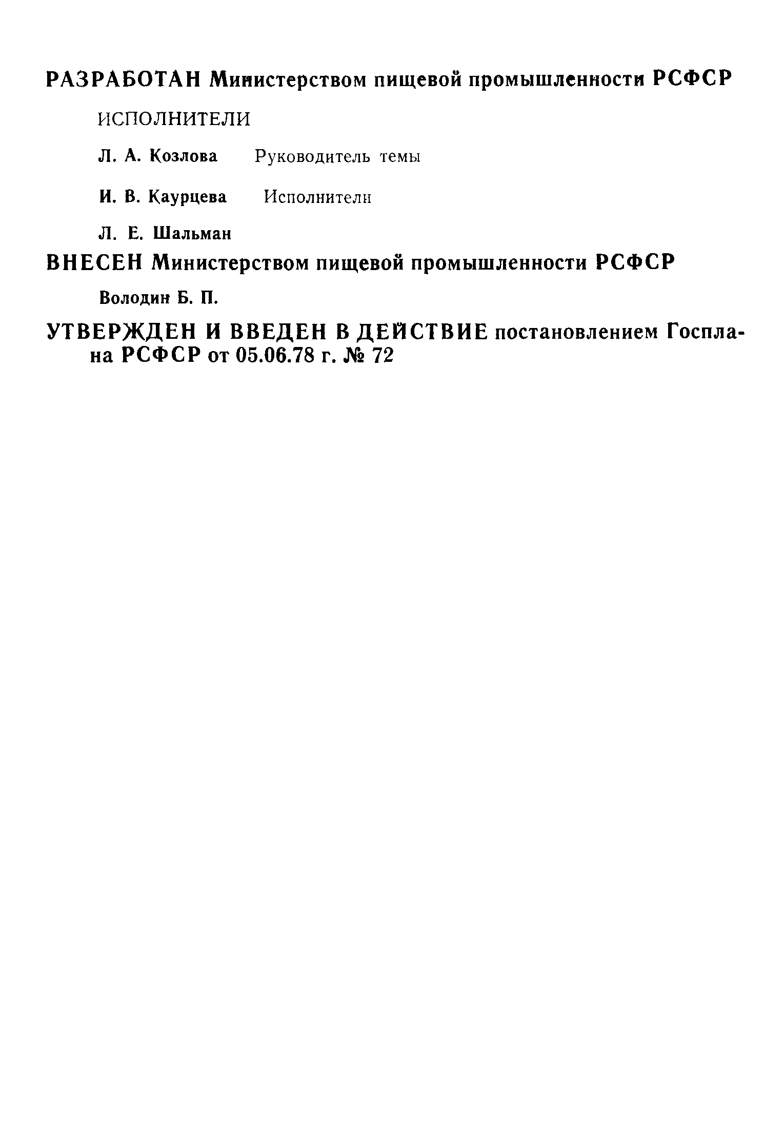 РСТ РСФСР 355-78