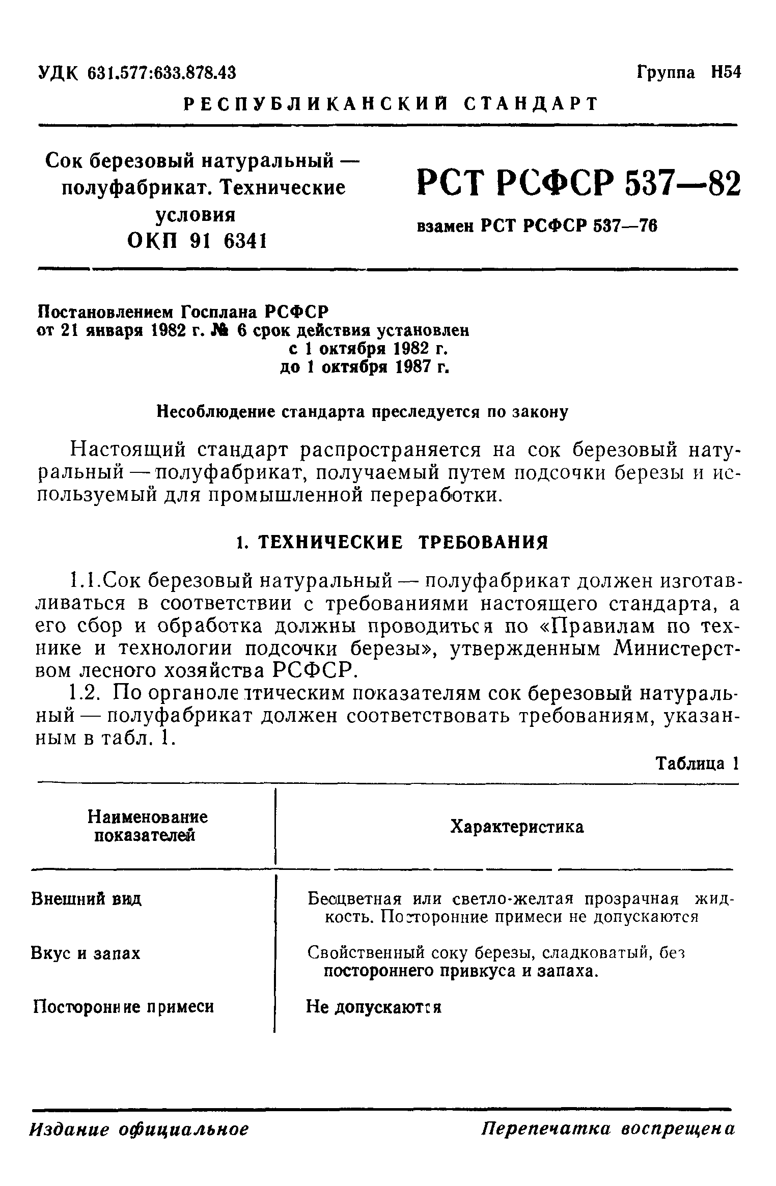 РСТ РСФСР 537-82