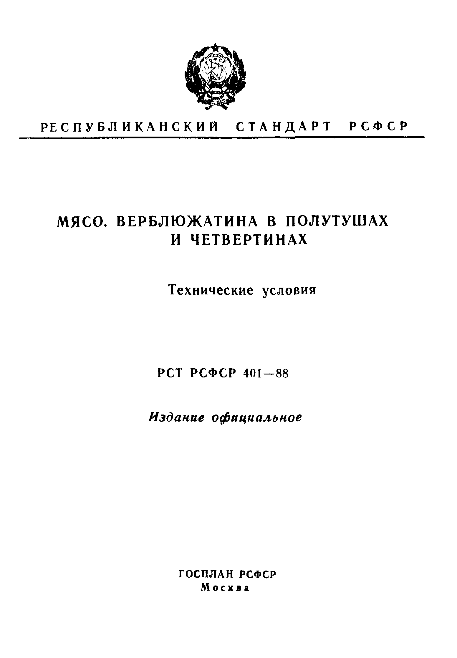 РСТ РСФСР 401-88