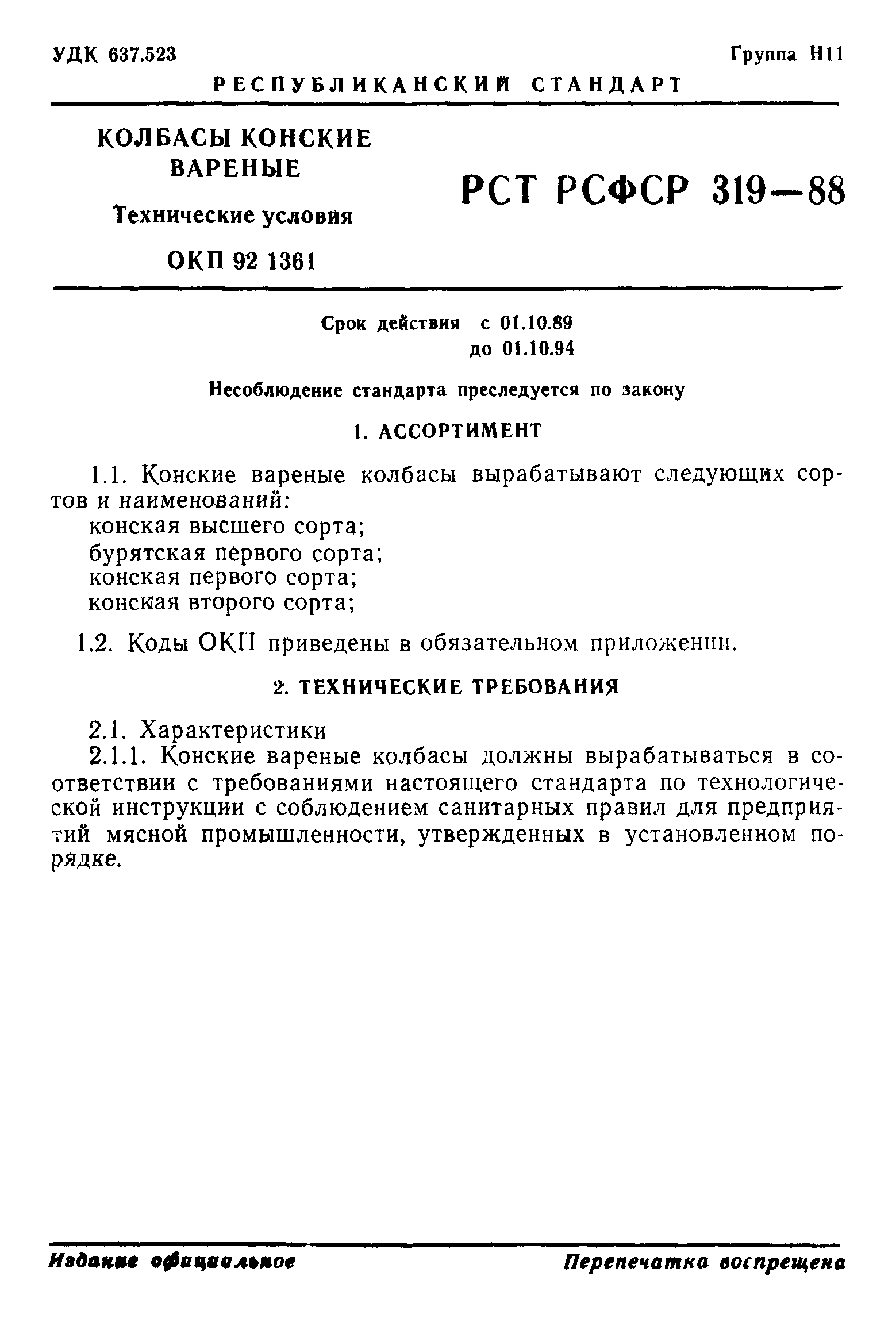 РСТ РСФСР 319-88