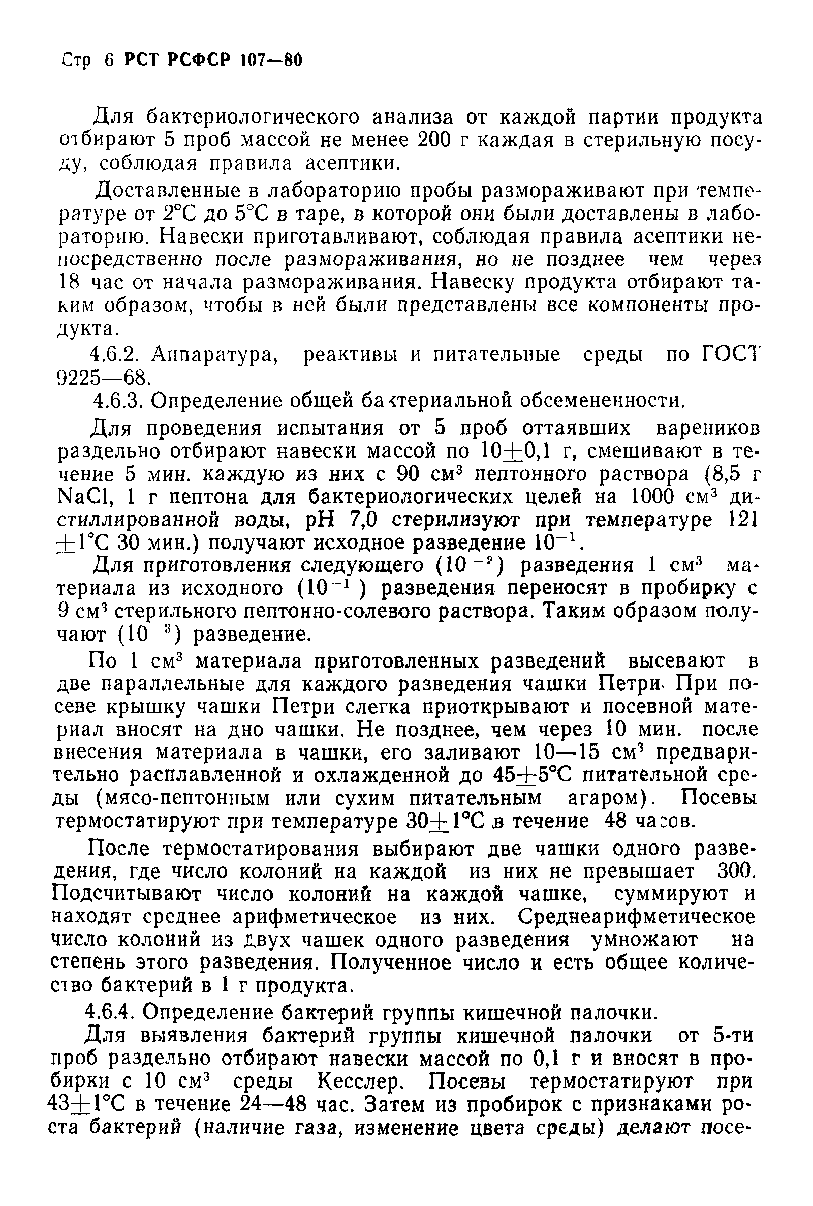 РСТ РСФСР 107-80