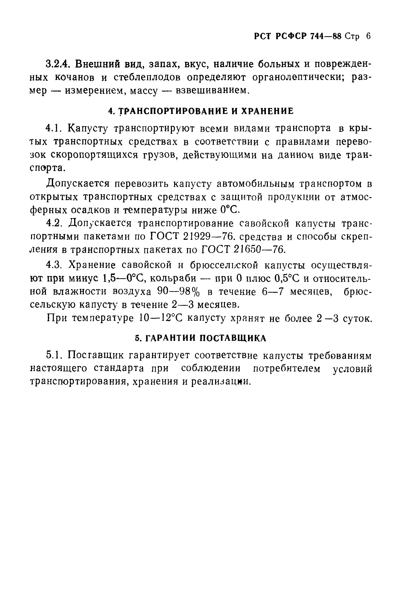 РСТ РСФСР 744-88