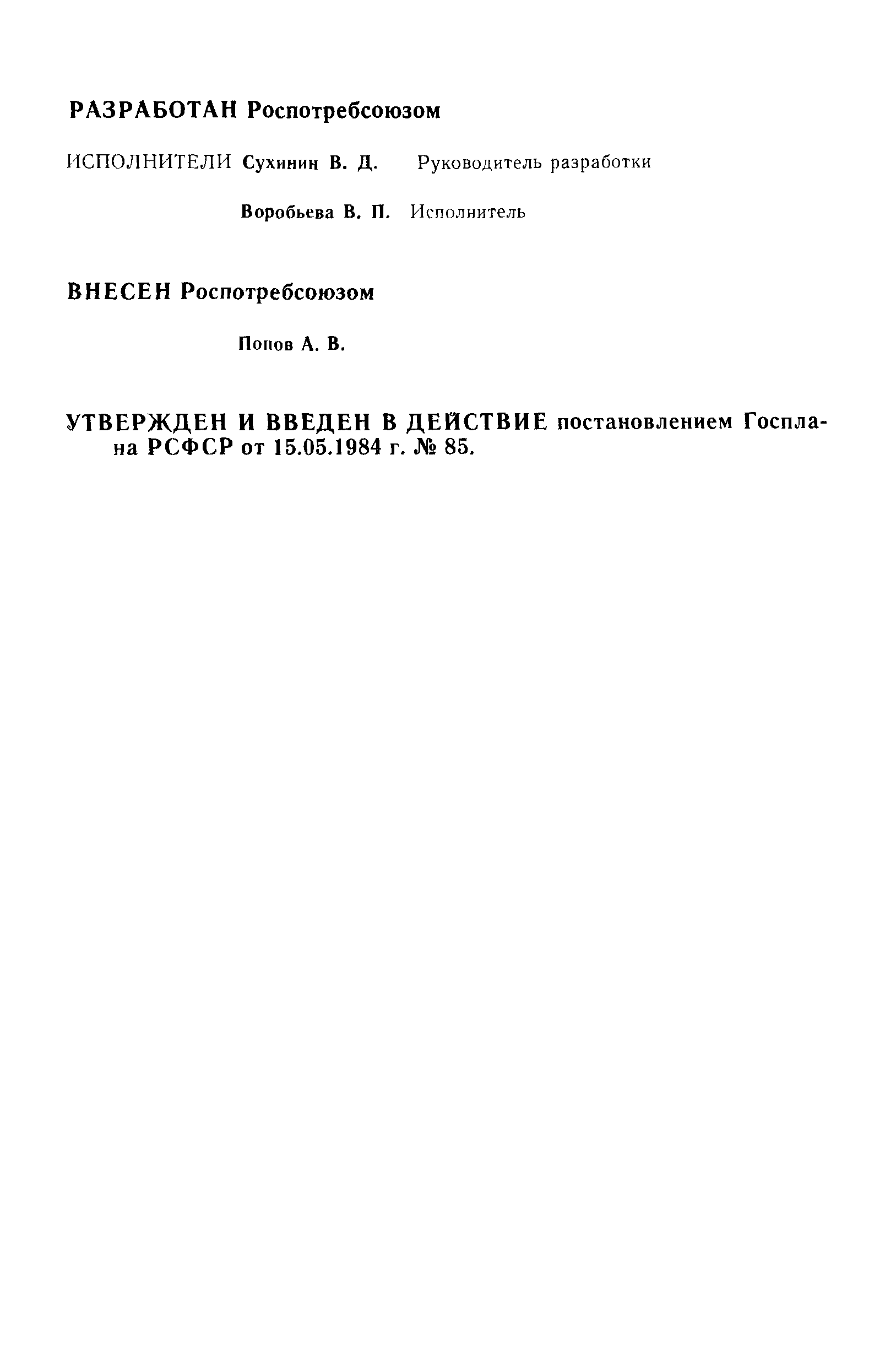 РСТ РСФСР 716-84