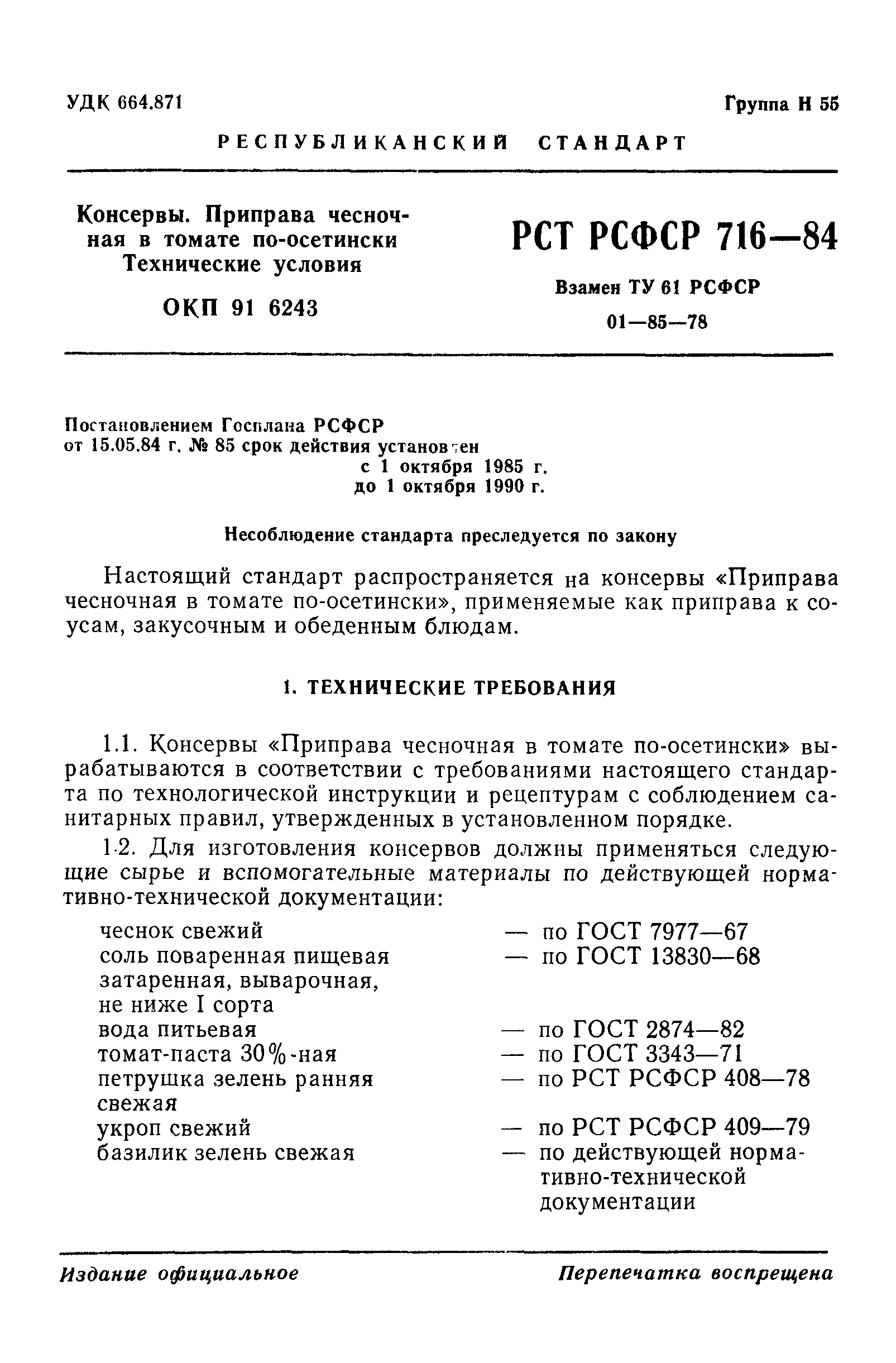 РСТ РСФСР 716-84