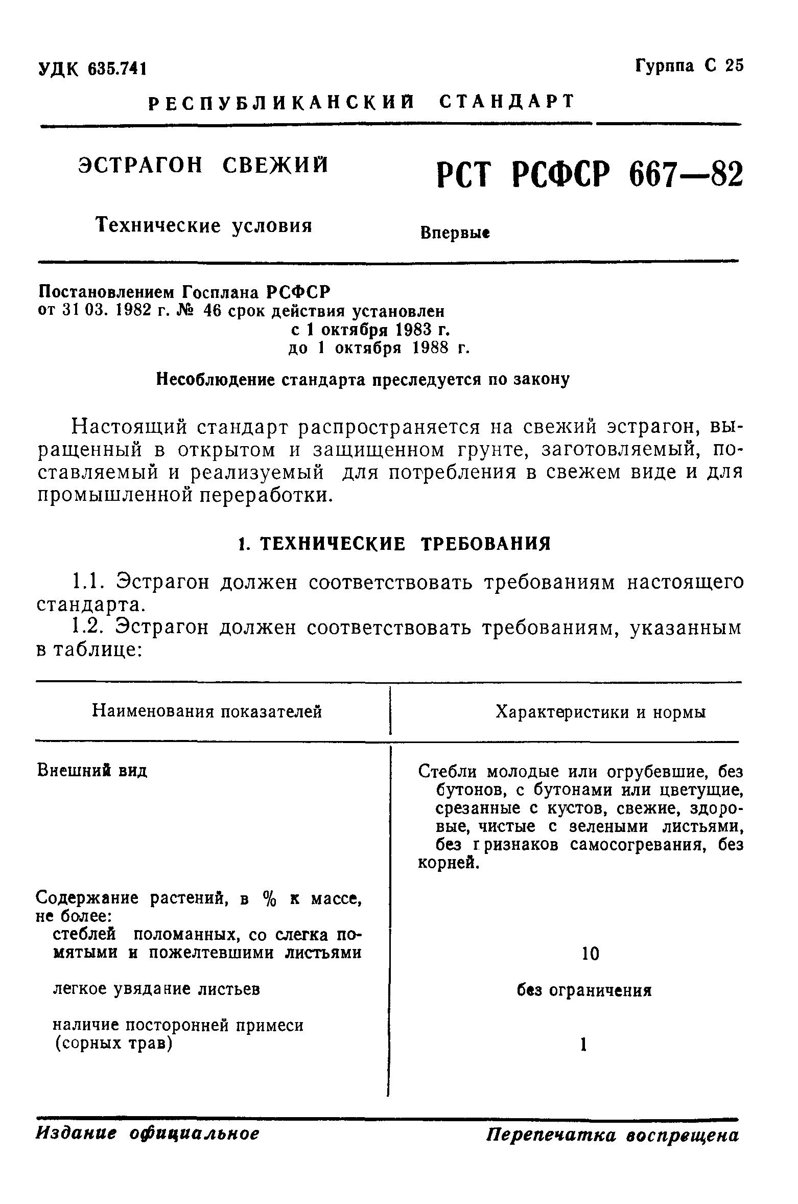 РСТ РСФСР 667-82