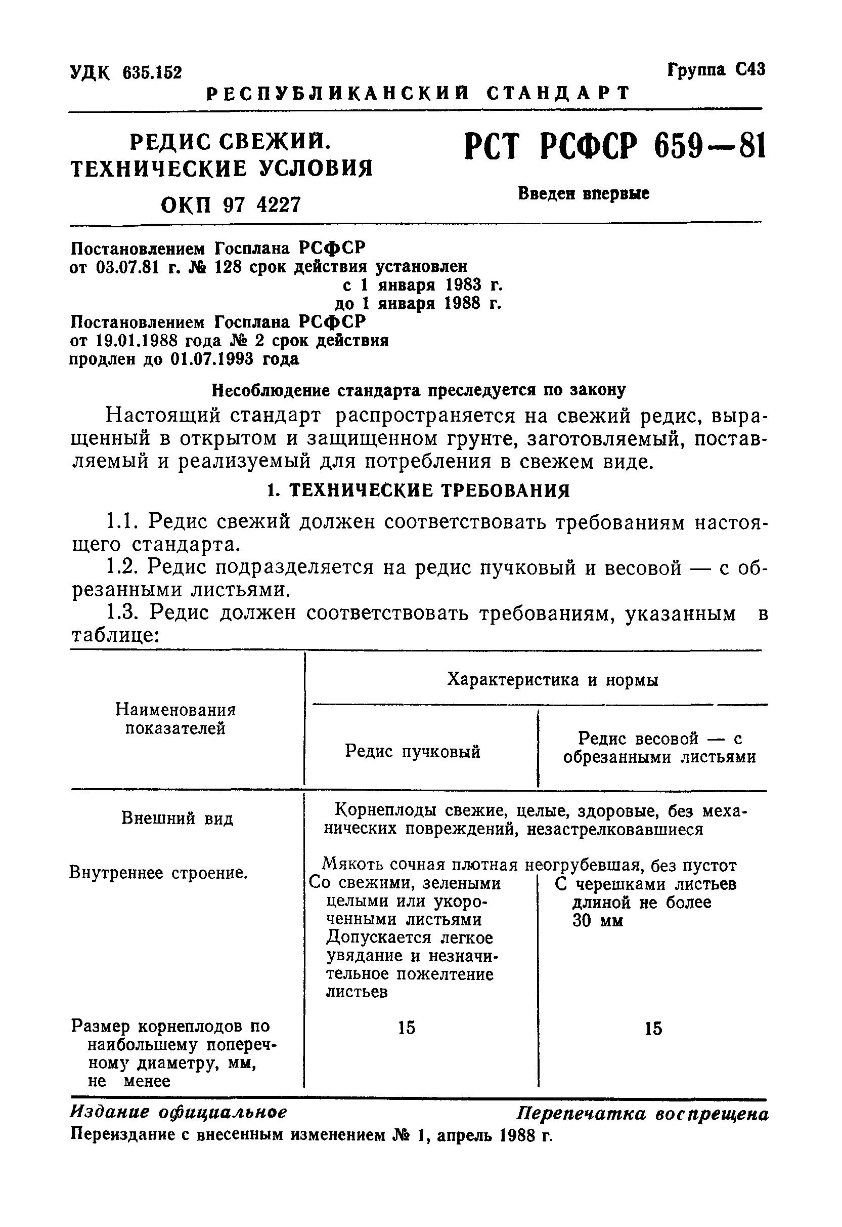 РСТ РСФСР 659-81