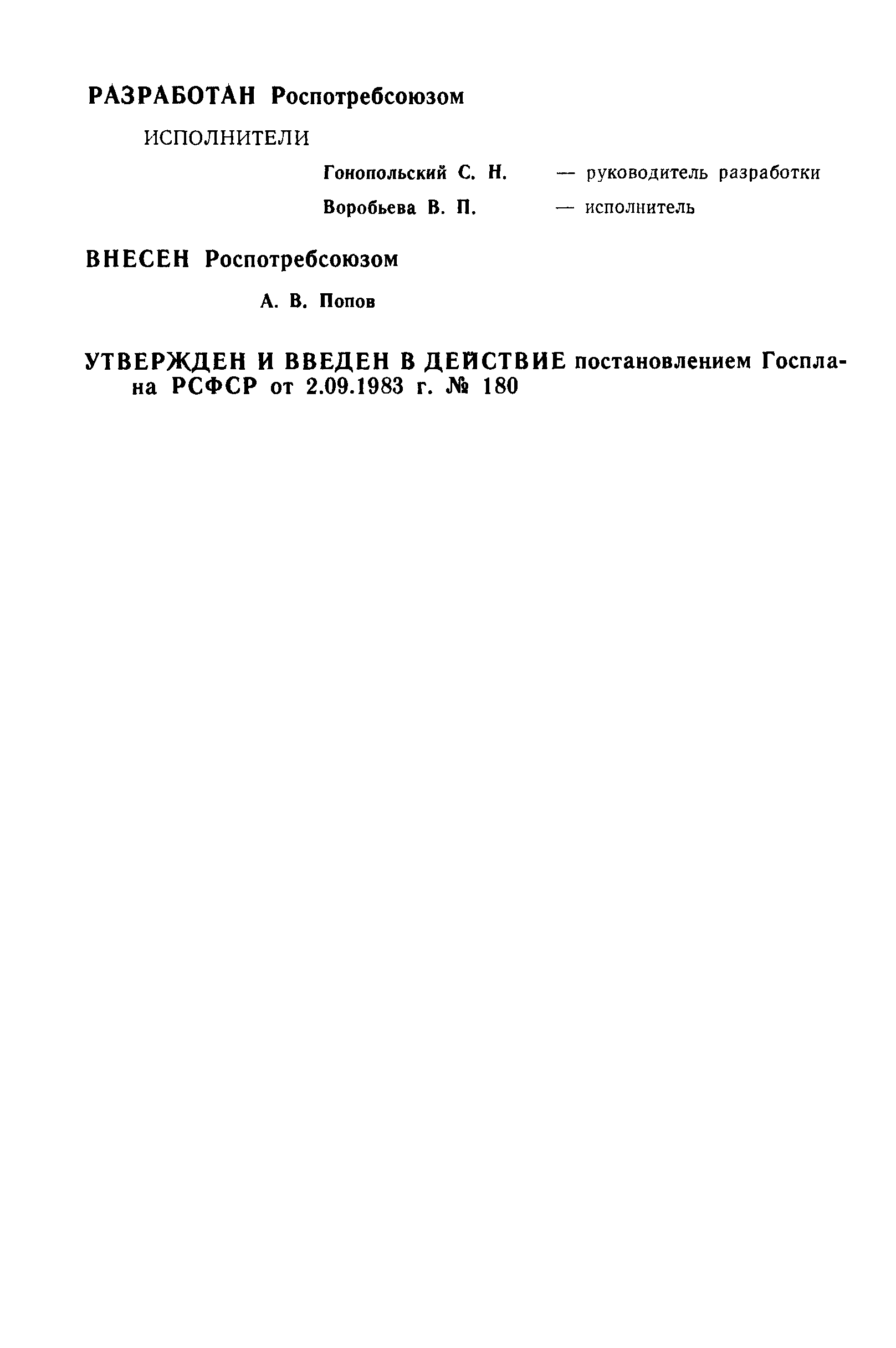 РСТ РСФСР 705-83