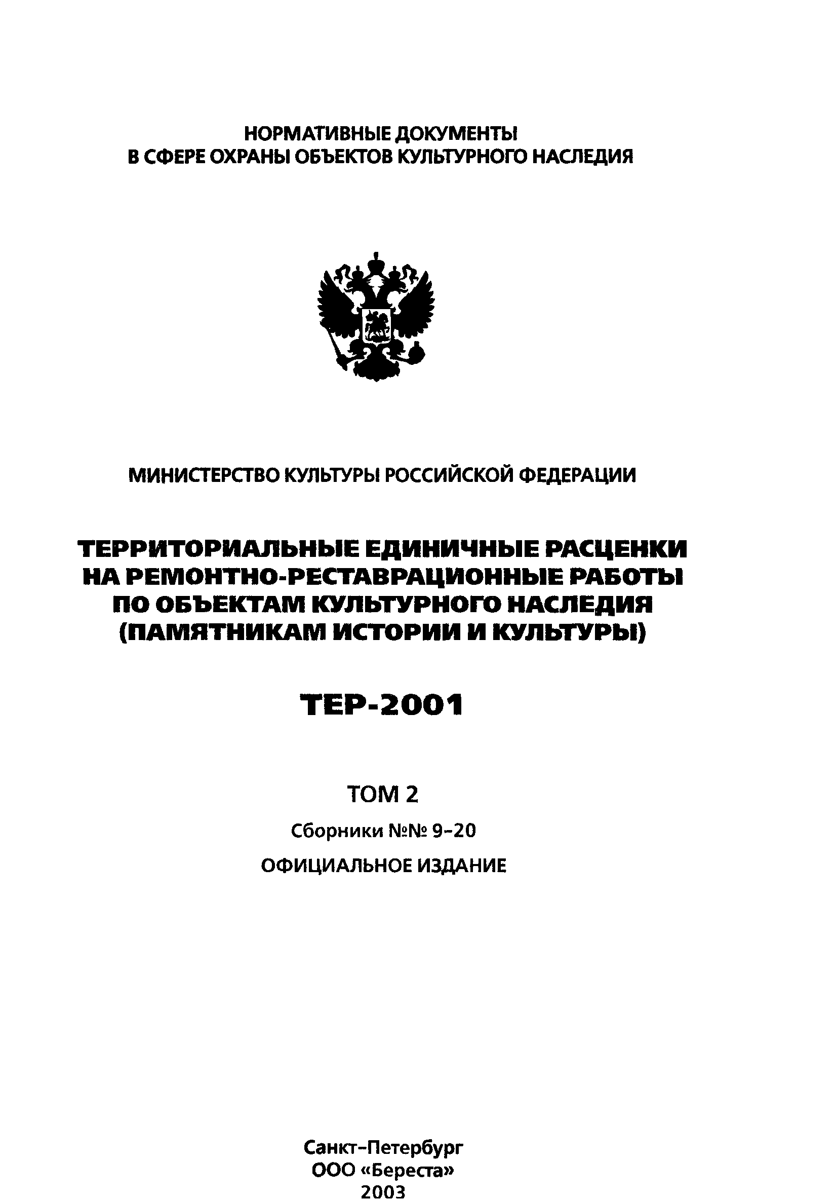 ТЕР 2001-16