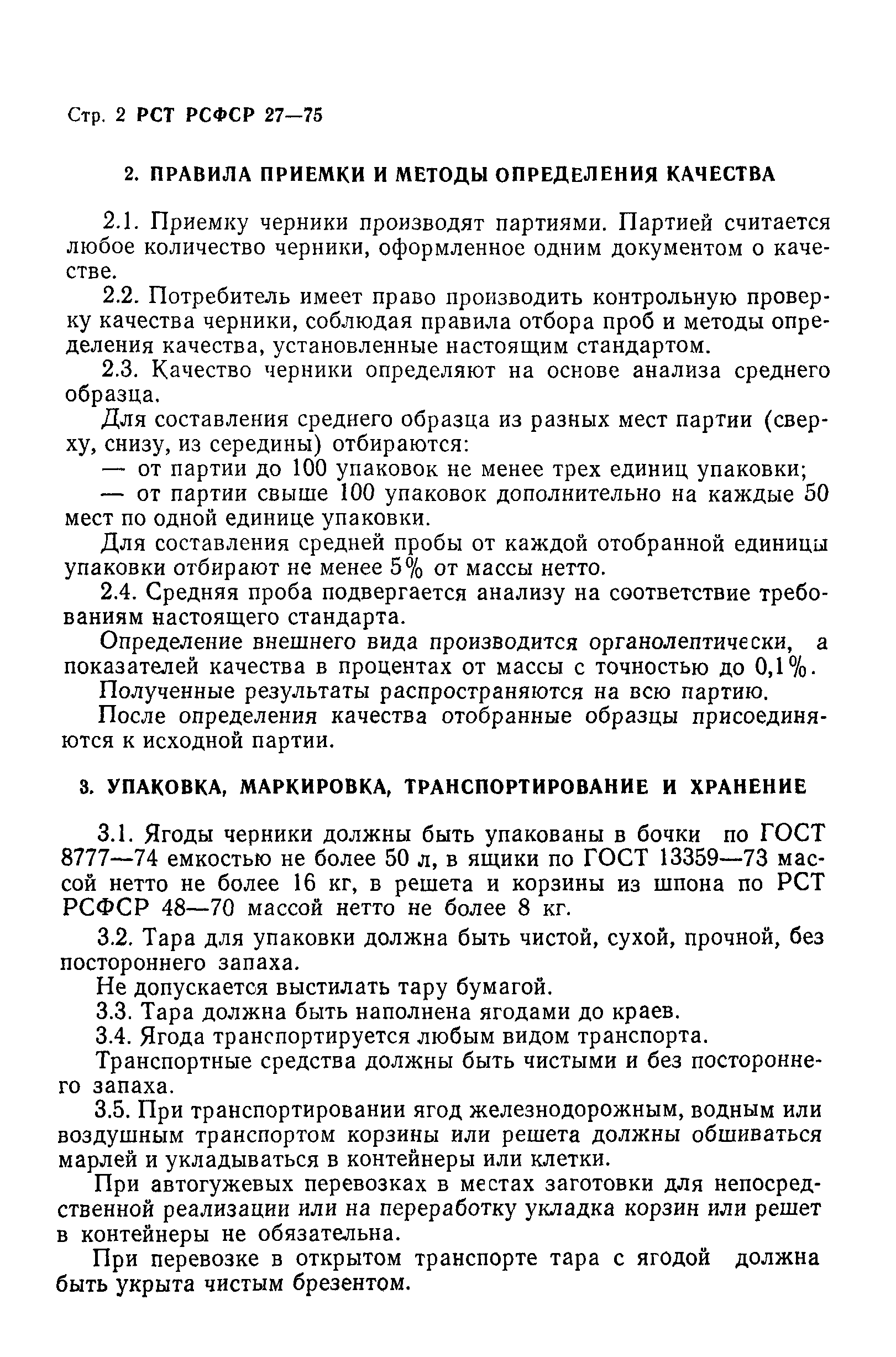 РСТ РСФСР 27-75