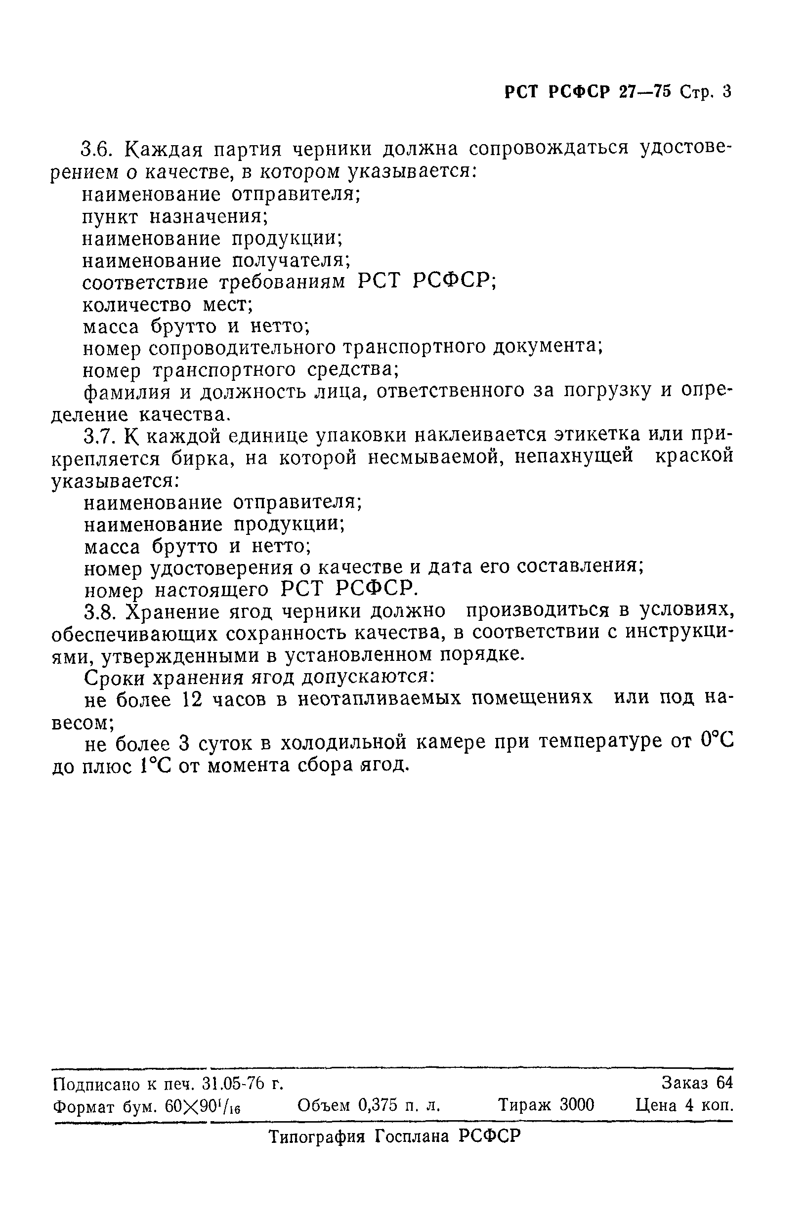 РСТ РСФСР 27-75