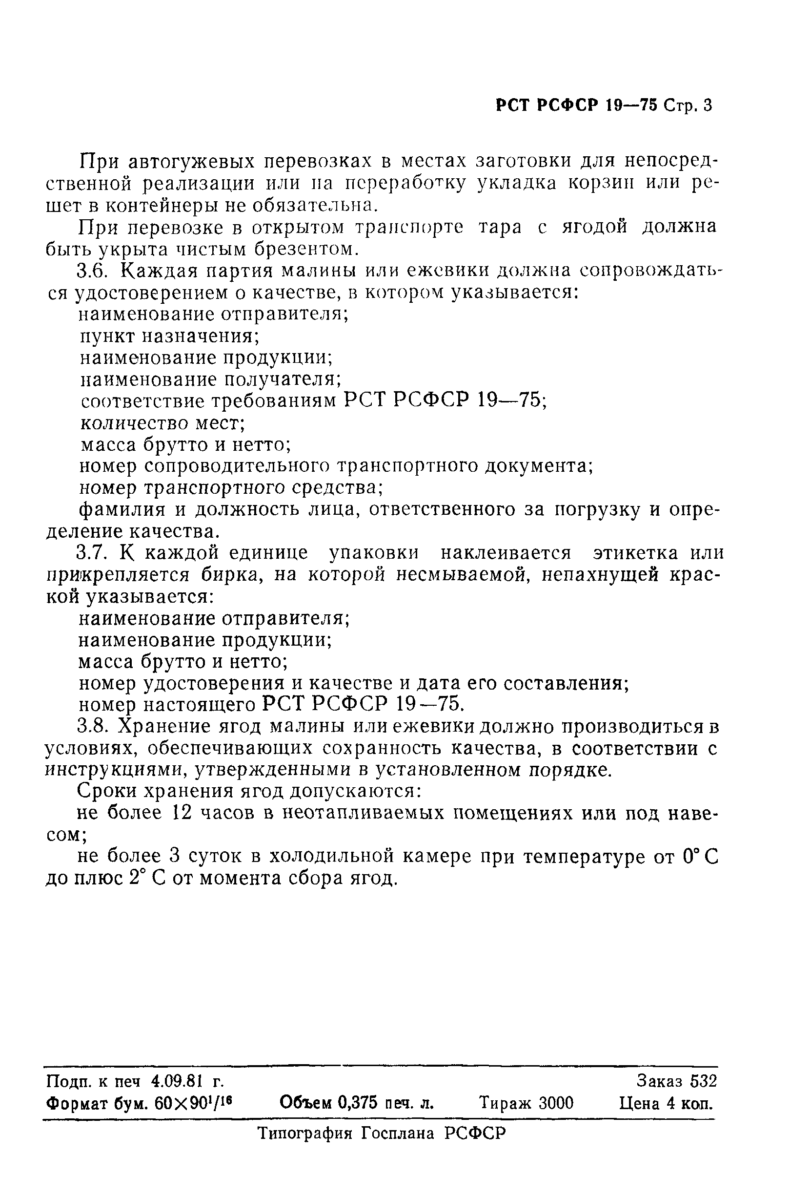 РСТ РСФСР 19-75