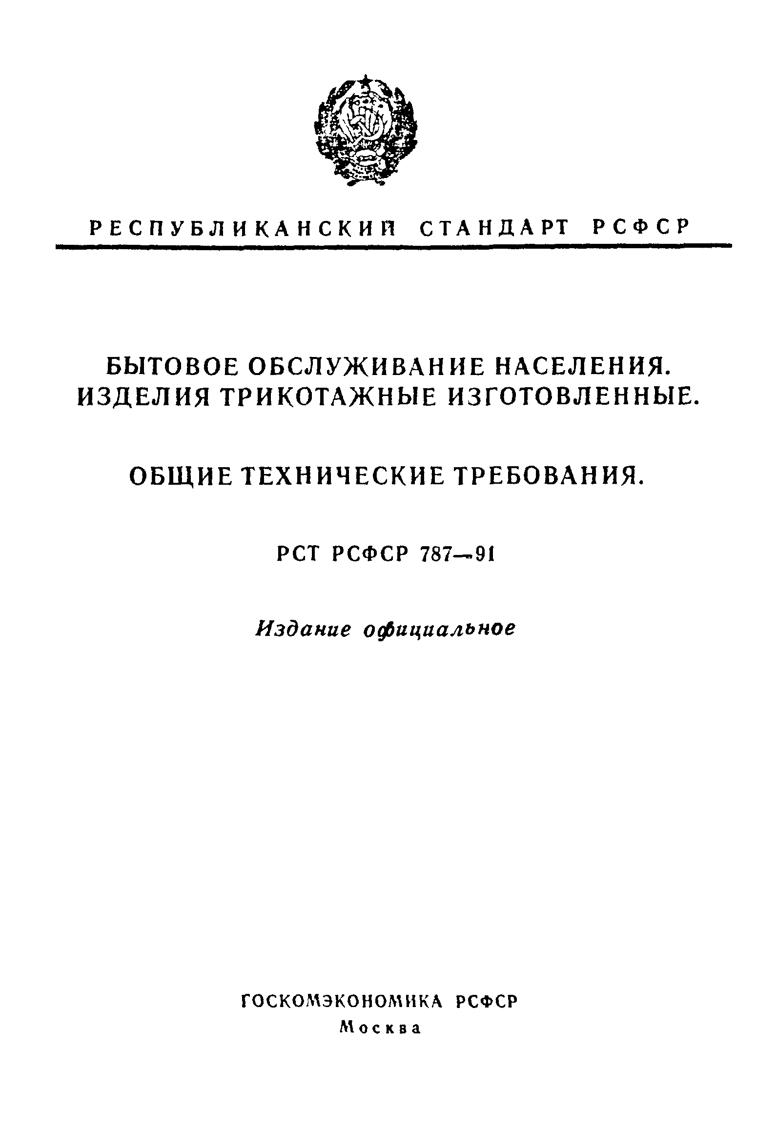 РСТ РСФСР 787-91