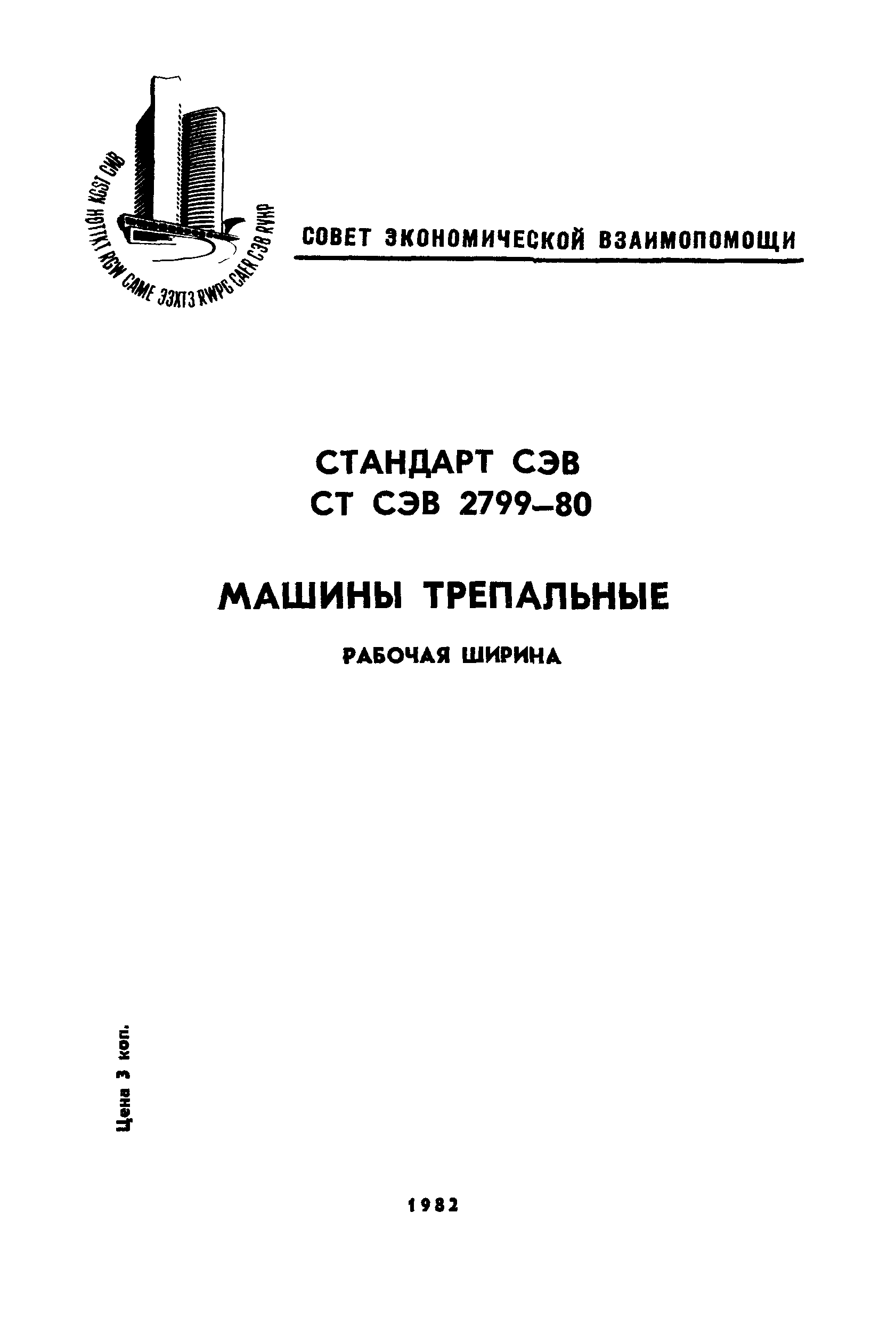 СТ СЭВ 2799-80