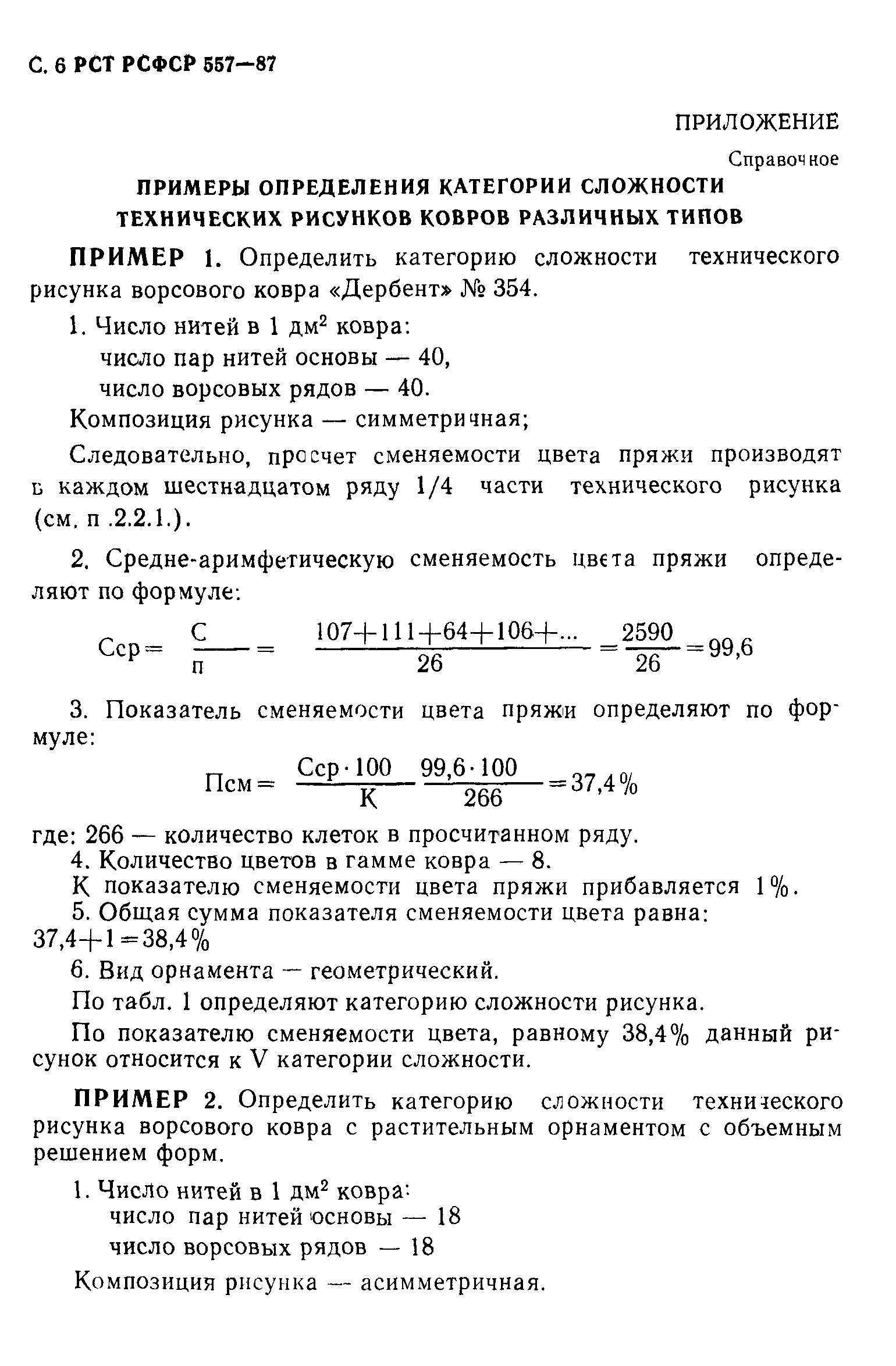 РСТ РСФСР 557-87