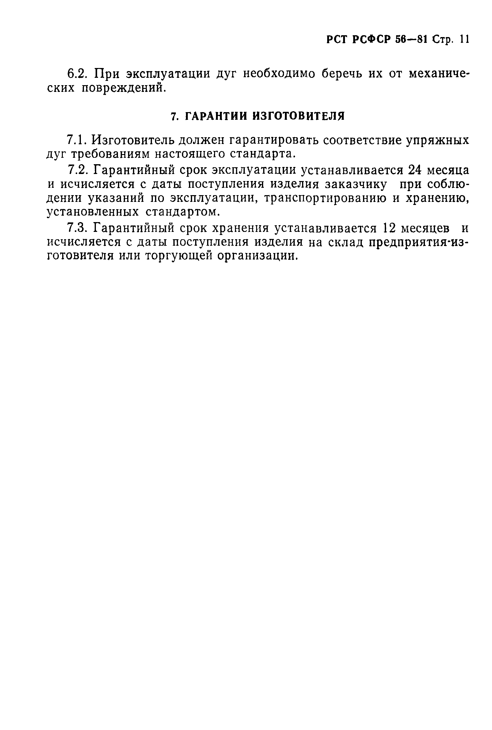 РСТ РСФСР 56-81