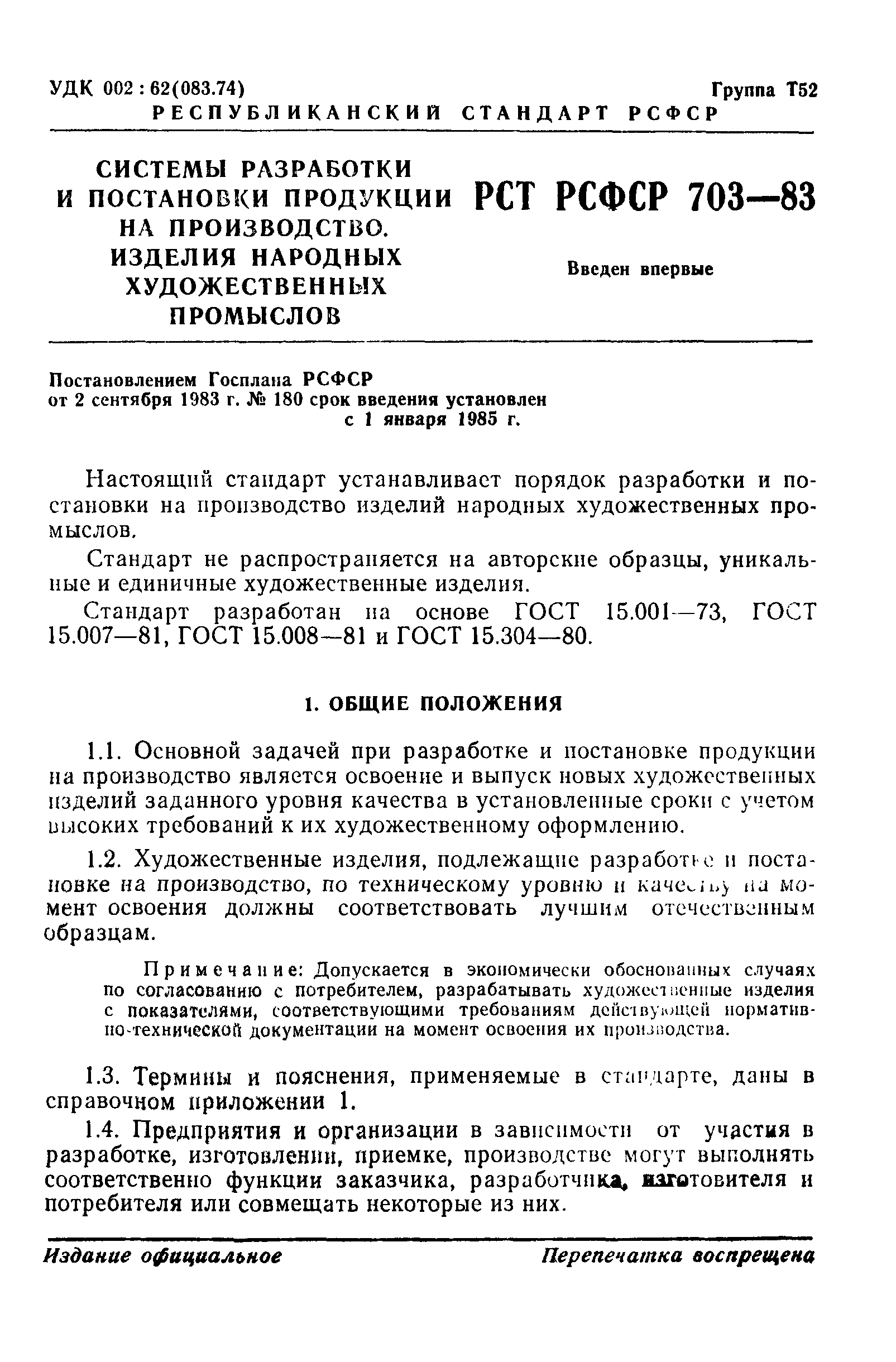 РСТ РСФСР 703-83