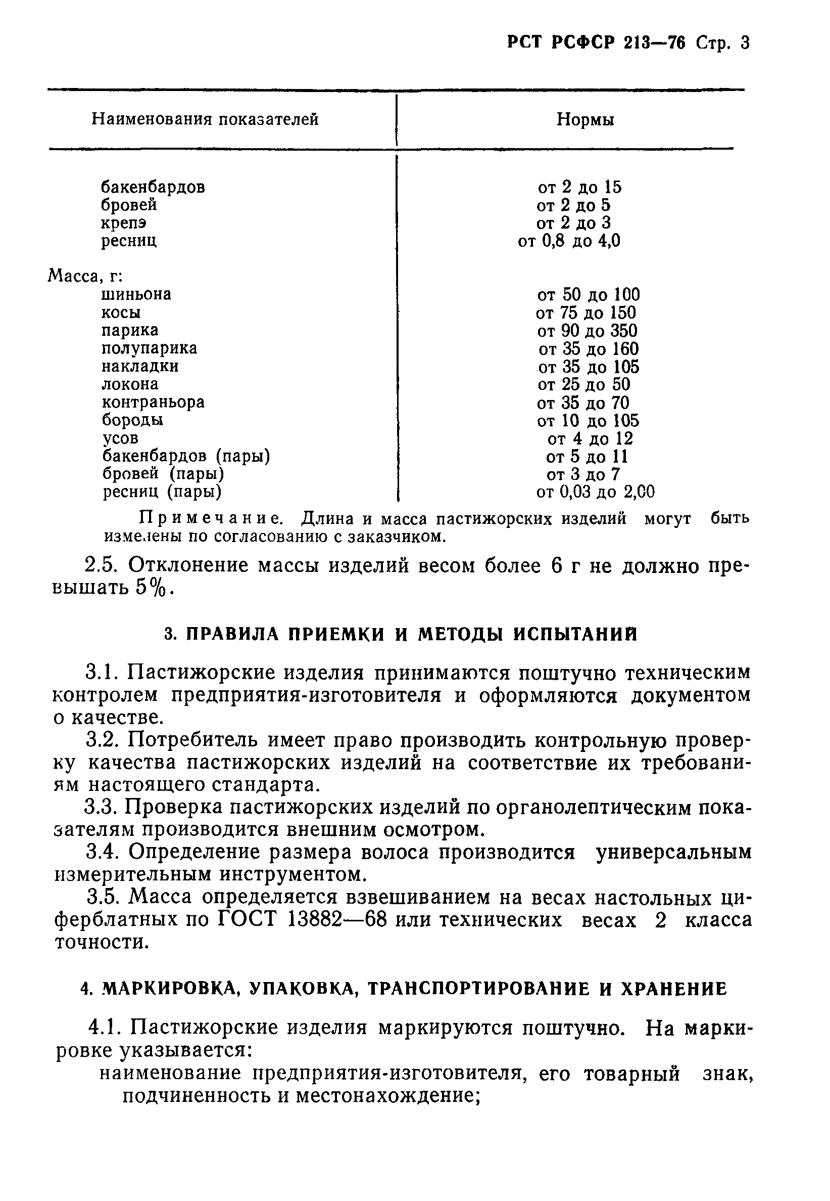 РСТ РСФСР 213-76