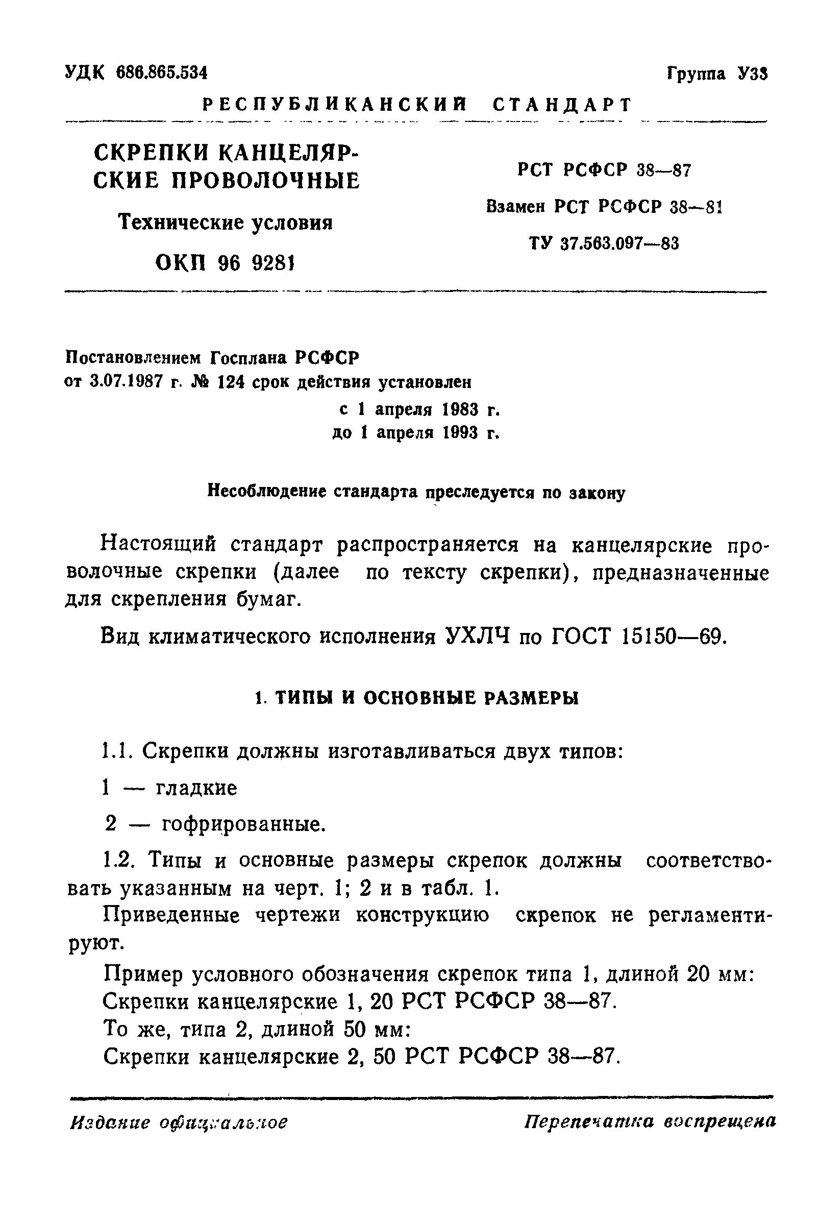 РСТ РСФСР 38-87