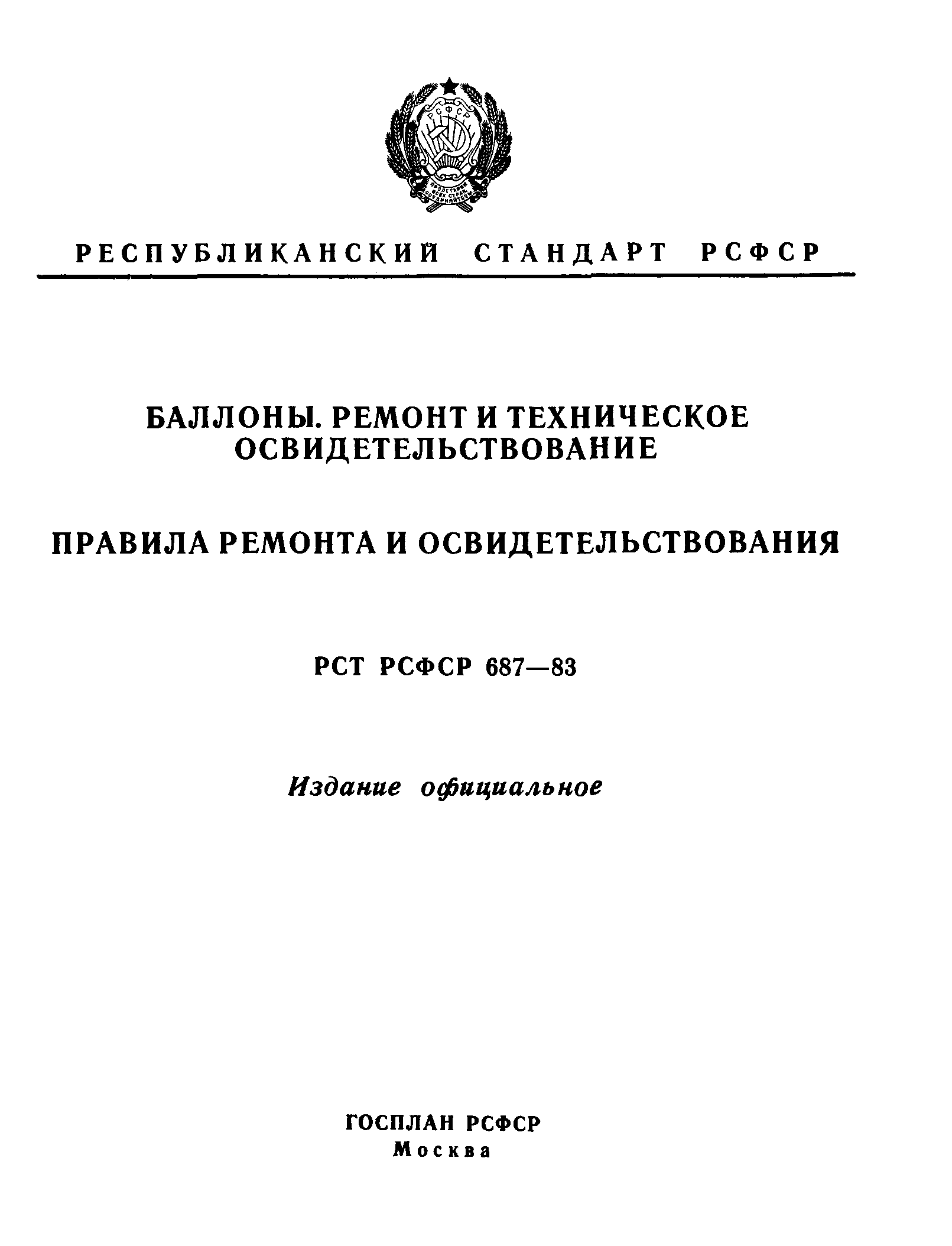 РСТ РСФСР 687-83