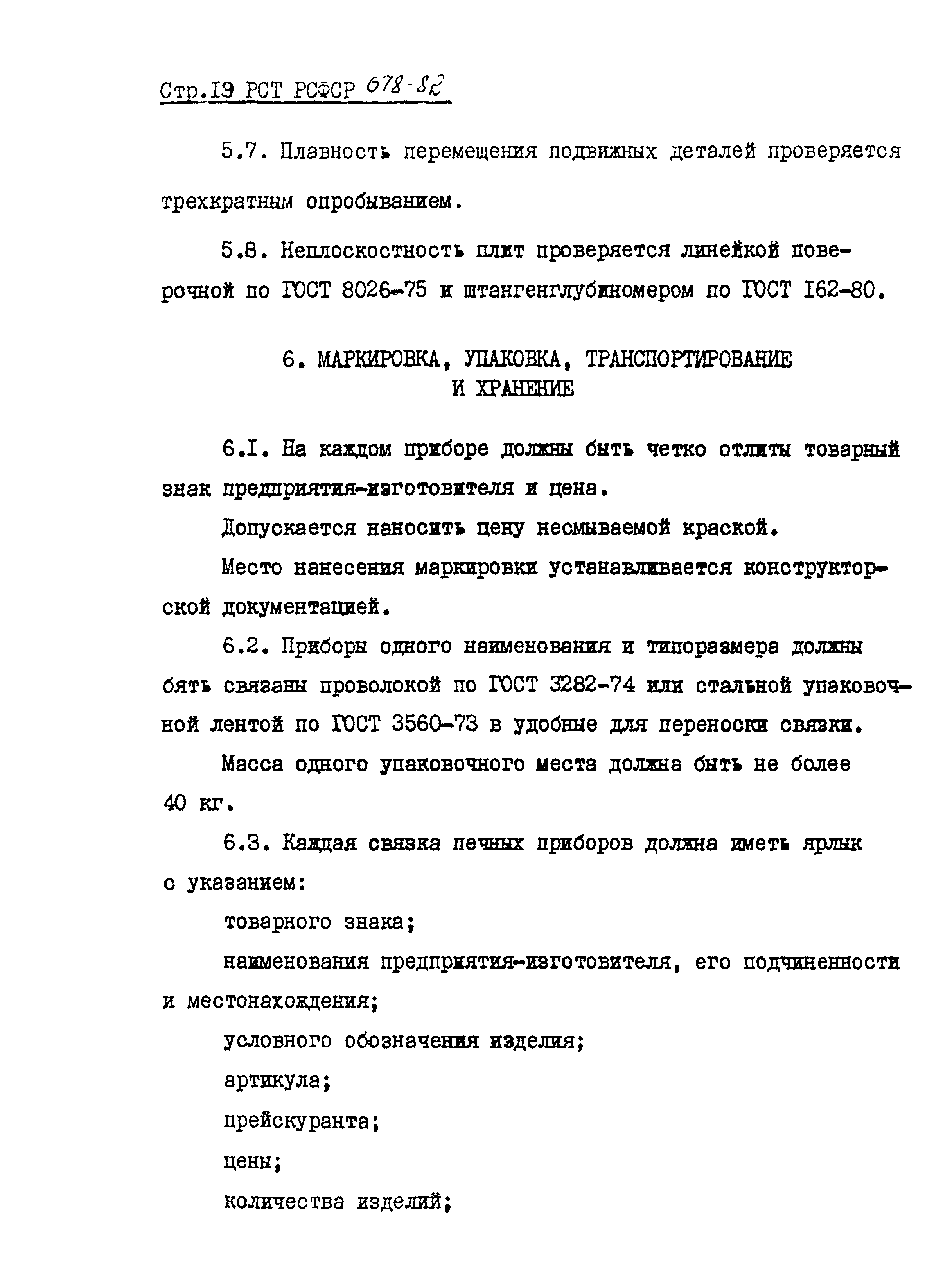 РСТ РСФСР 678-82