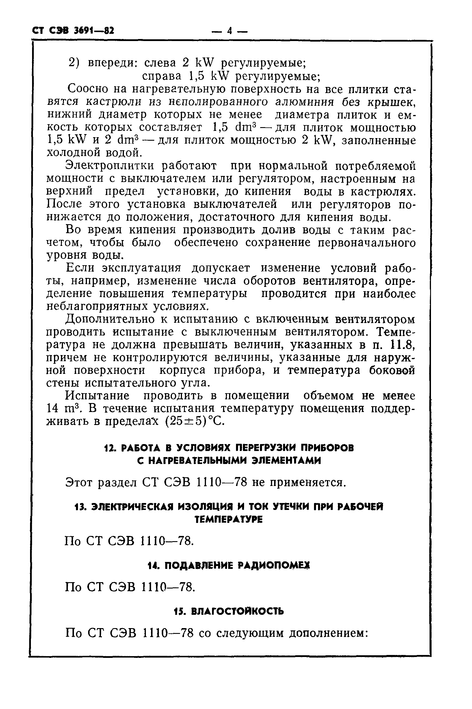 СТ СЭВ 3691-82