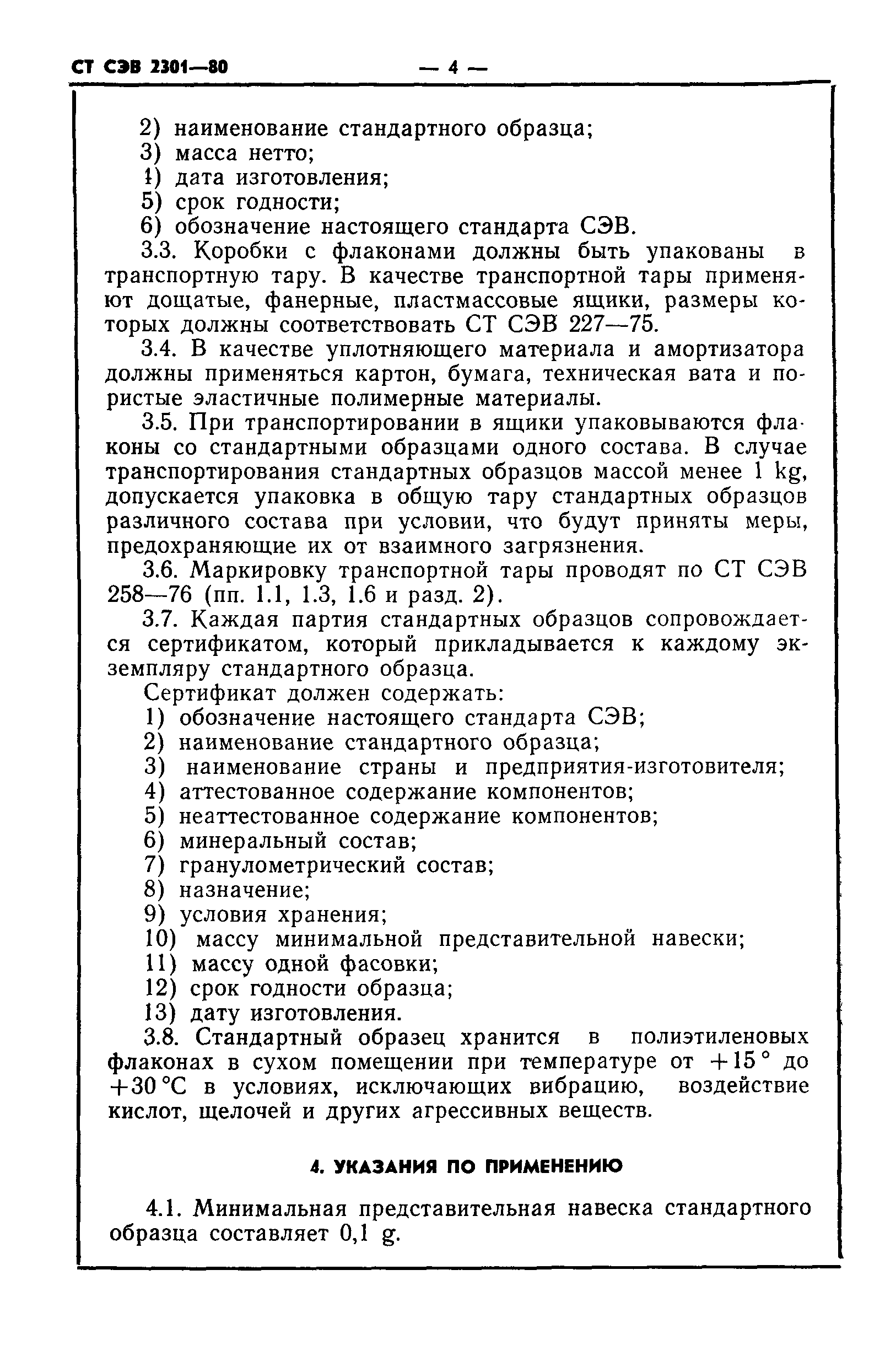 СТ СЭВ 2301-80