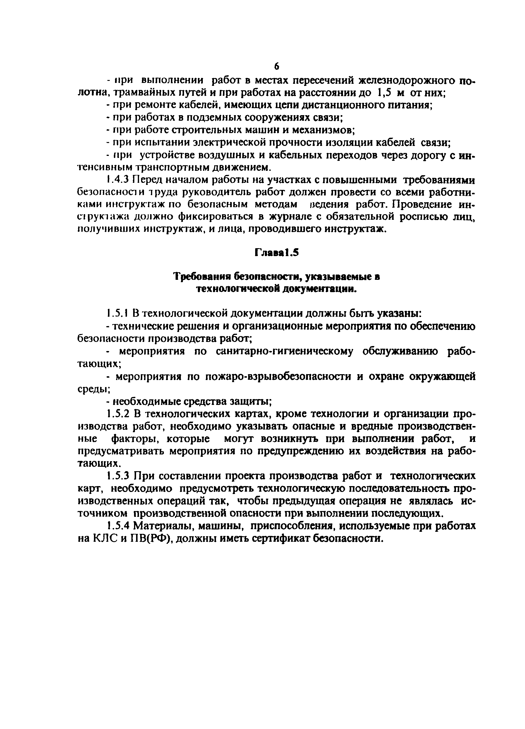 ПОТ Р О-45-005-95