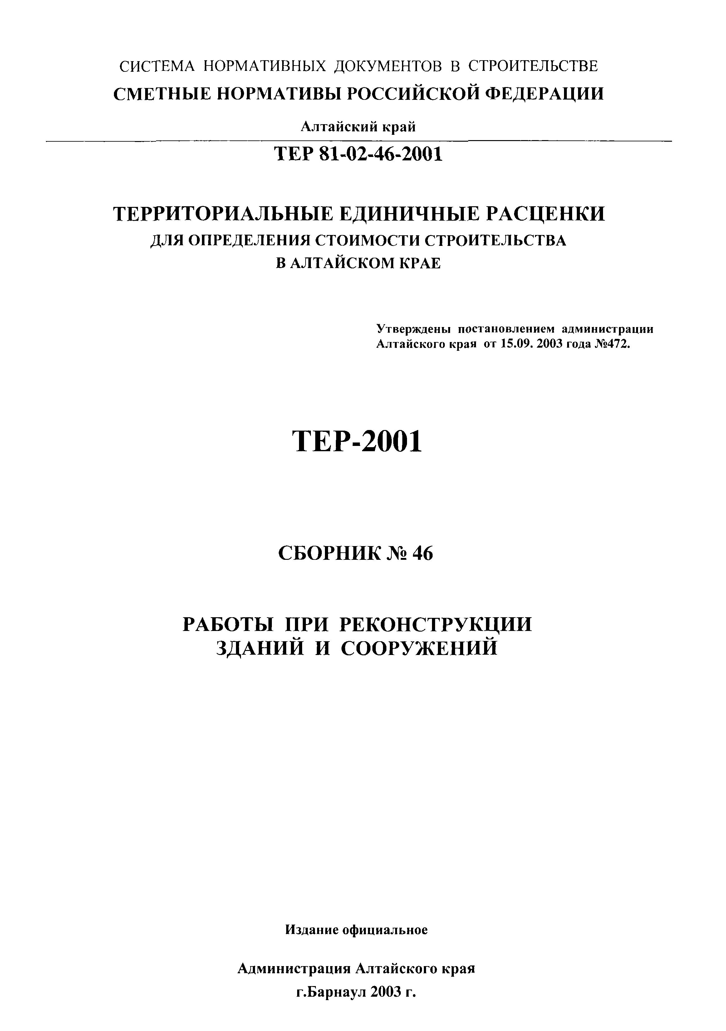 ТЕР Алтайский край 2001-46