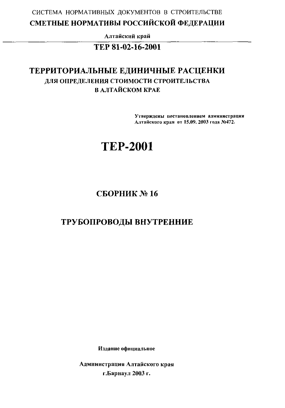 ТЕР Алтайский край 2001-16
