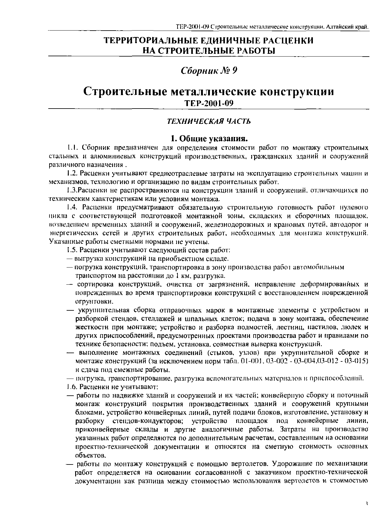 ТЕР Алтайский край 2001-09