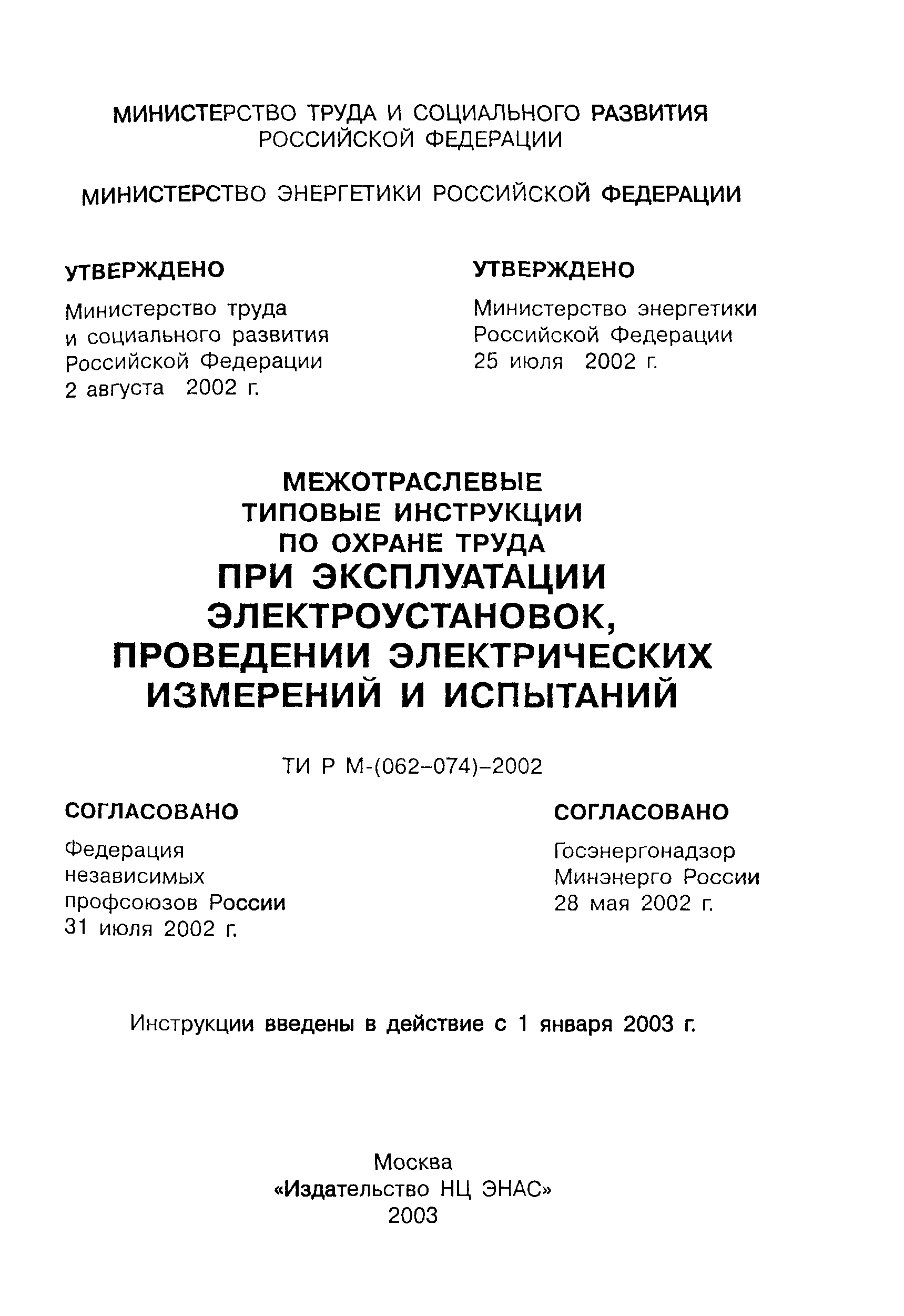 ТИ Р М-067-2002