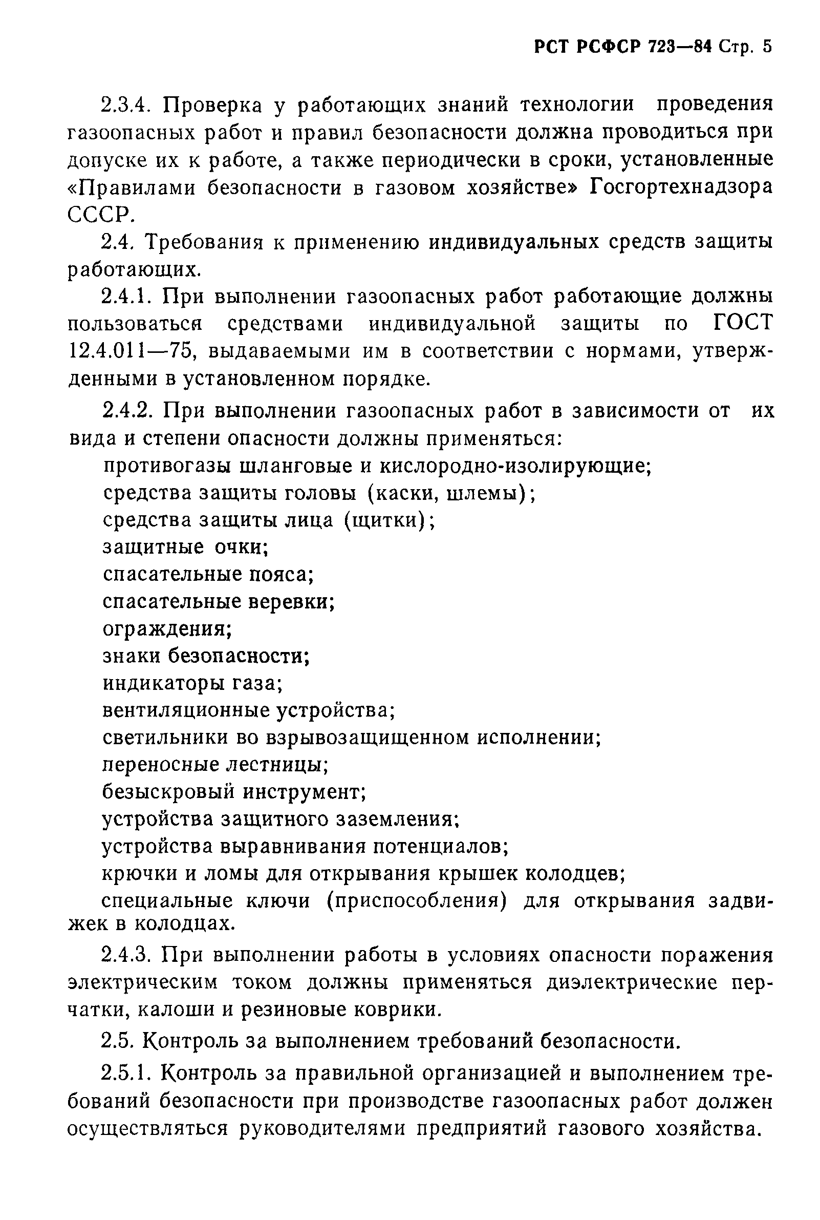 РСТ РСФСР 723-84