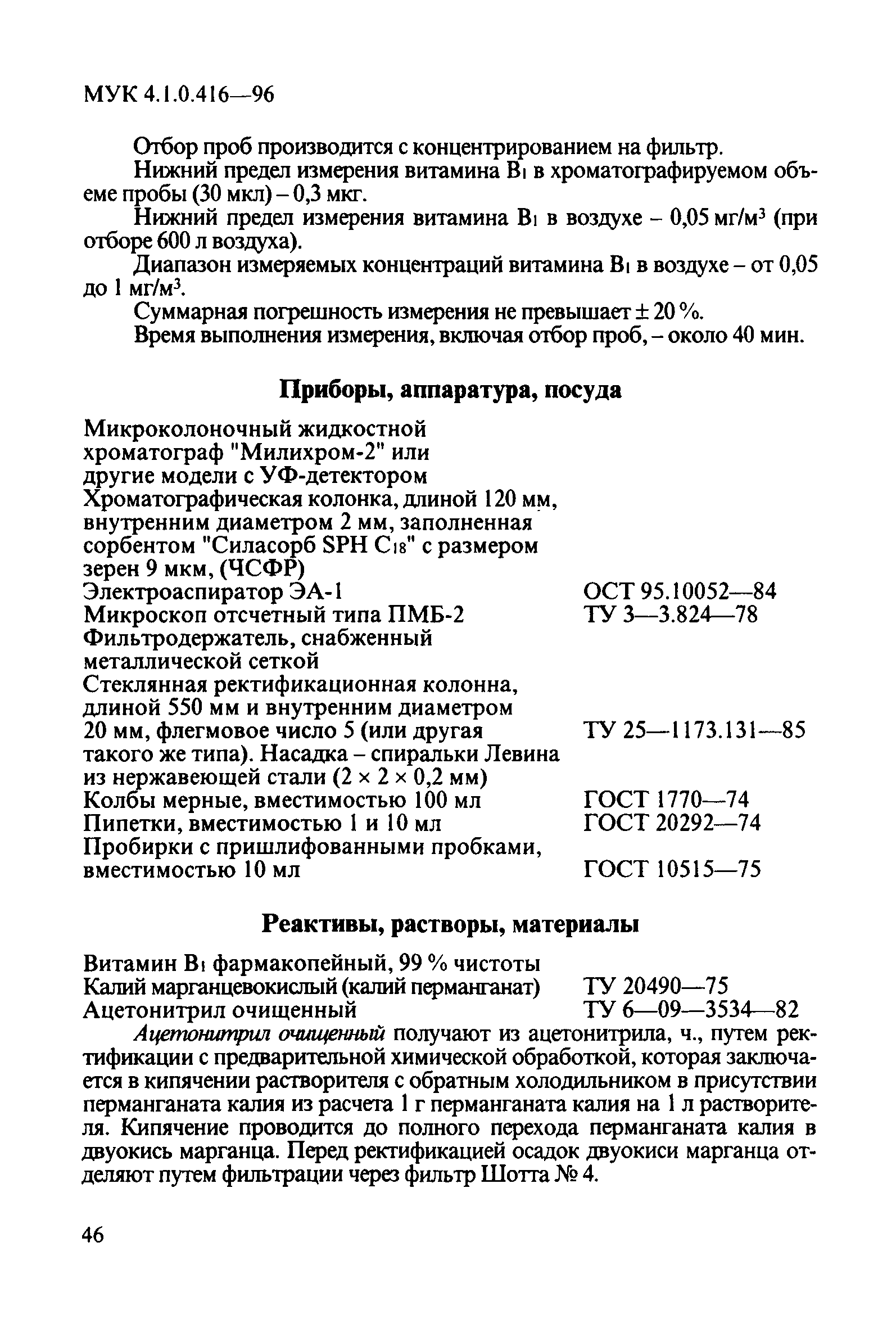 МУК 4.1.0.416-96