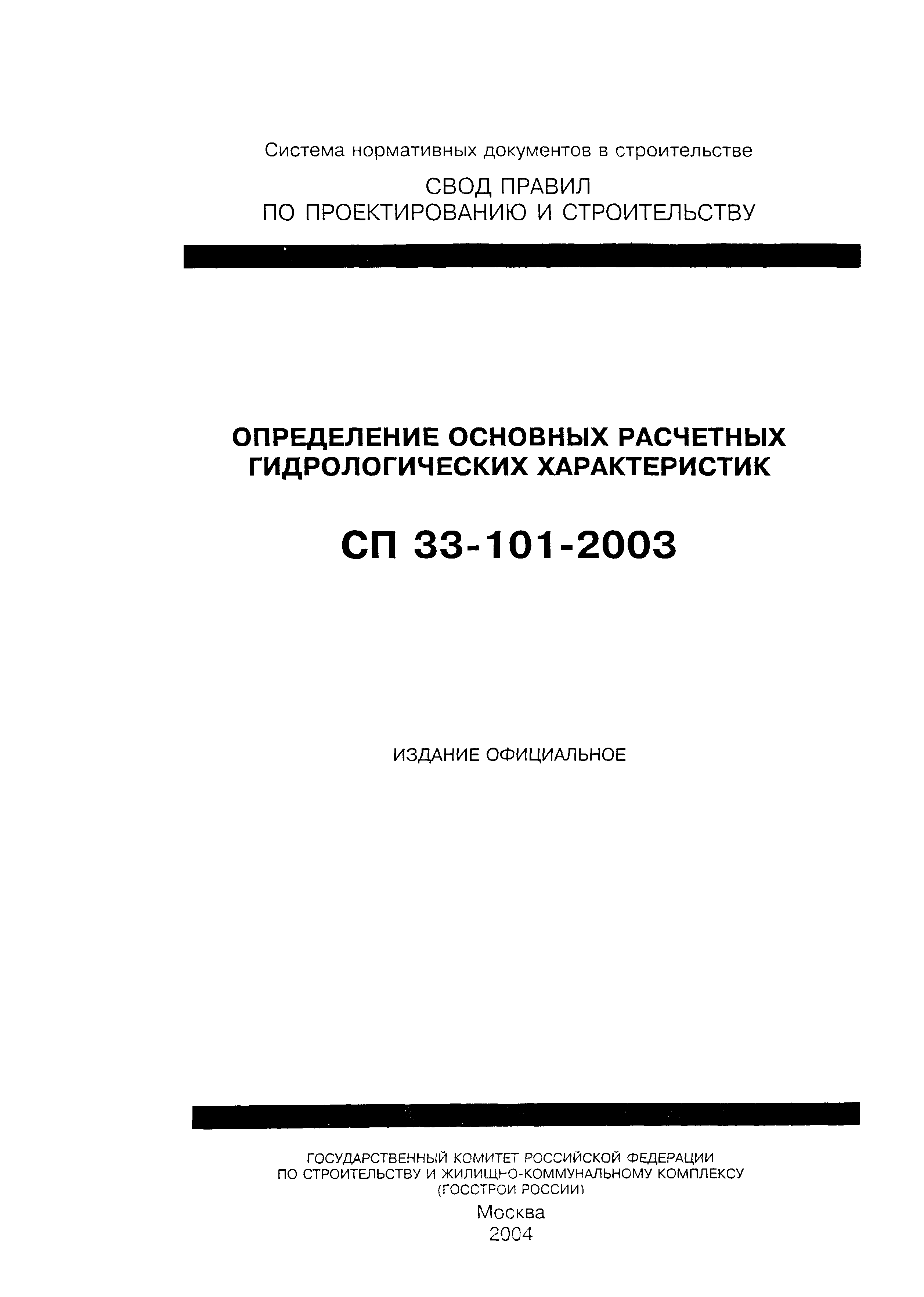 СП 33-101-2003