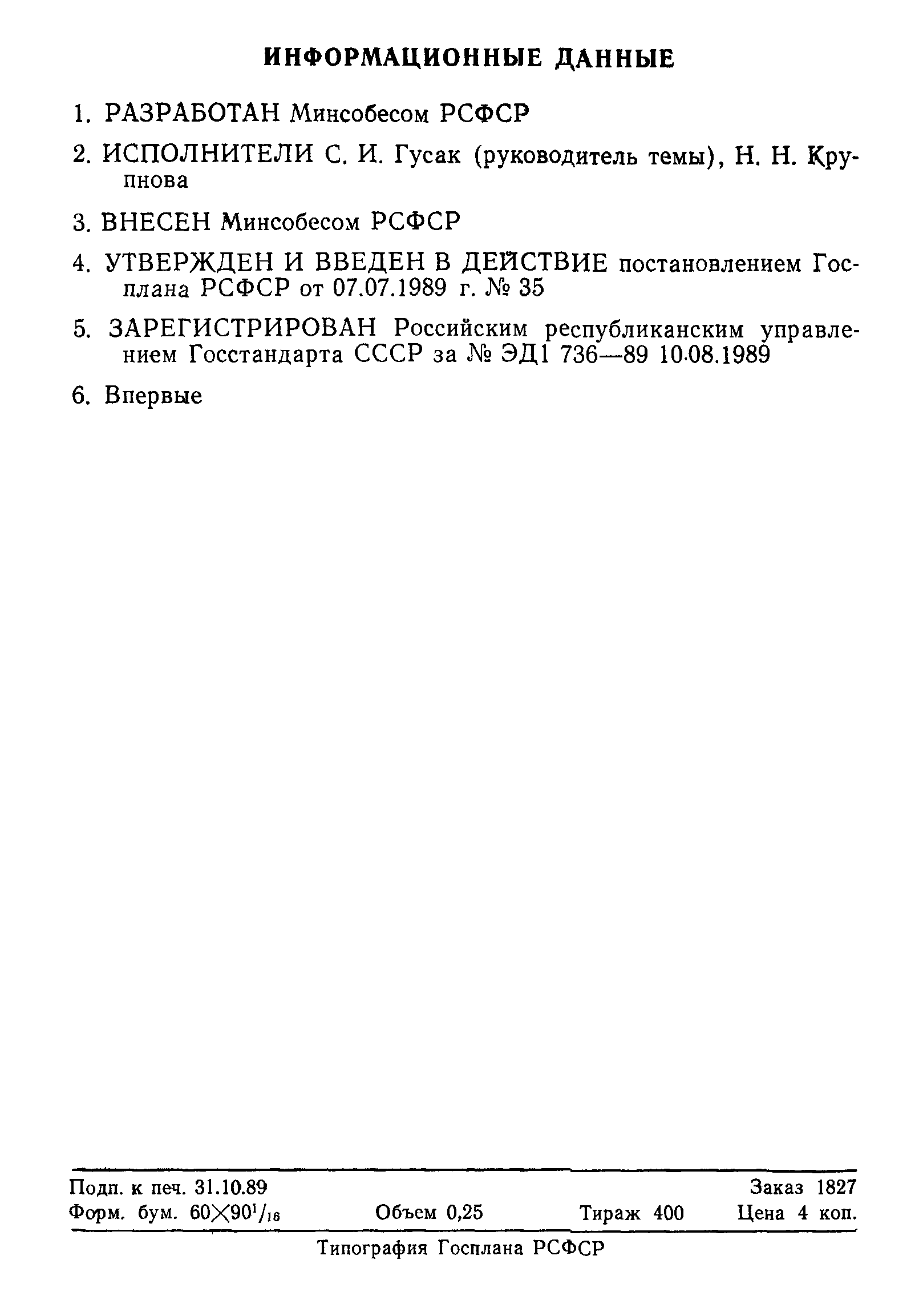 РСТ РСФСР ЭД1 736-89
